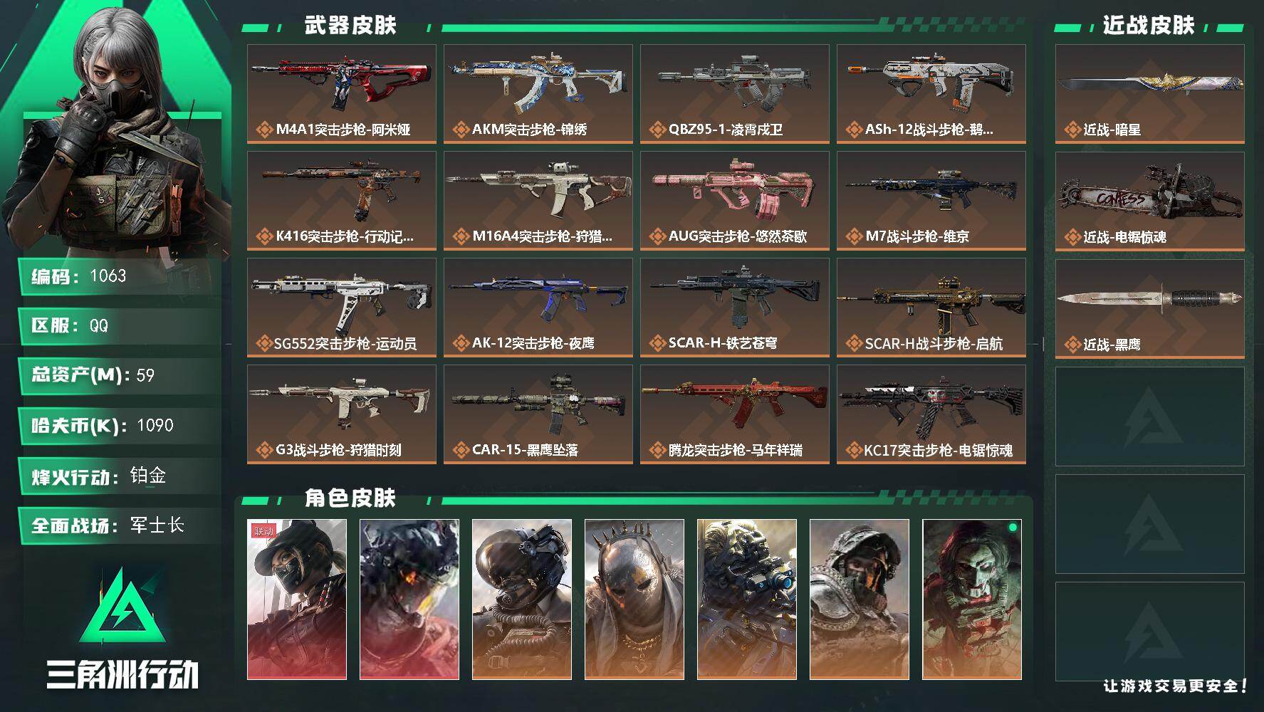 三角洲行动账号QQs8赛季：6格，59m总资产-1090k哈伏币-60烽火等级-铂金-50战场等级-军士长
【干员外观