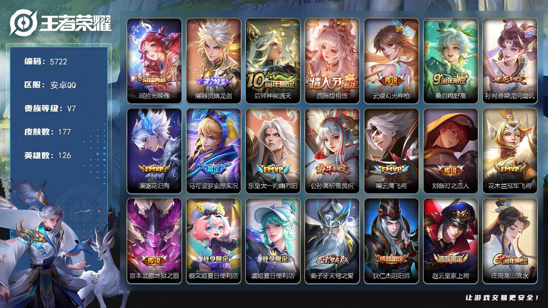 王者荣耀账号安卓QQ贵族7/皮肤177/典藏1/传说13/史诗63/英雄126/拾光映像 瑶/器灵·螭龙剑 曜/神树通天