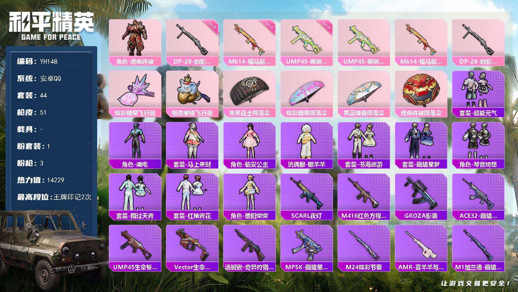 和平精英账号安卓QQ0载具-44套装-51枪皮-安卓 手Q-1粉装-3特效枪-0载具-2粉色飞行器-14229热力值-2