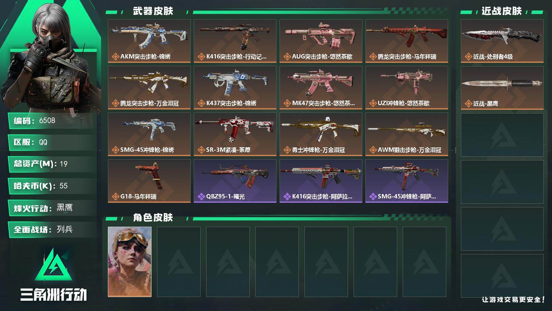 三角洲行动账号QQ总资产(M)：19M/哈夫币(K)：55K/哈夫币(K)：55K/传说枪皮数：13/全面战场等级：7