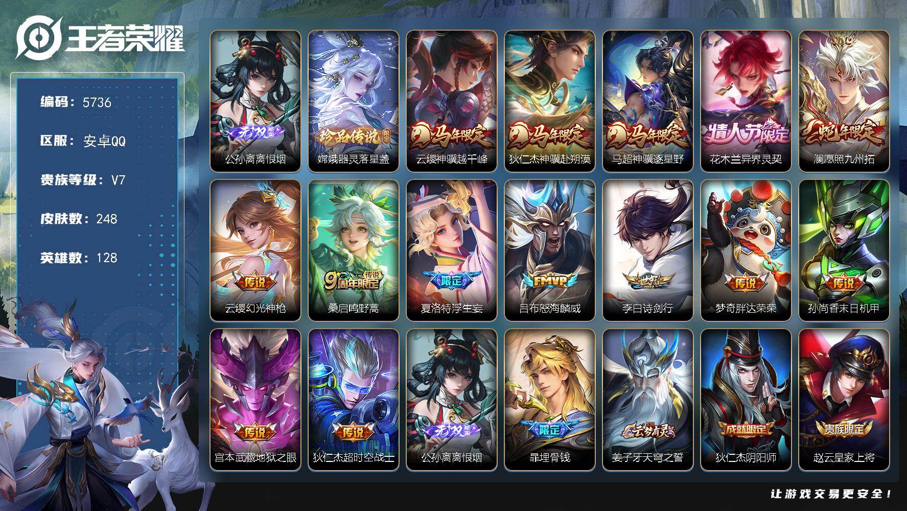 王者荣耀账号安卓QQ贵族7/皮肤248/传说14/史诗72/英雄128/孙权全皮/影全皮/离恨烟 公孙离/器灵·落星盏 