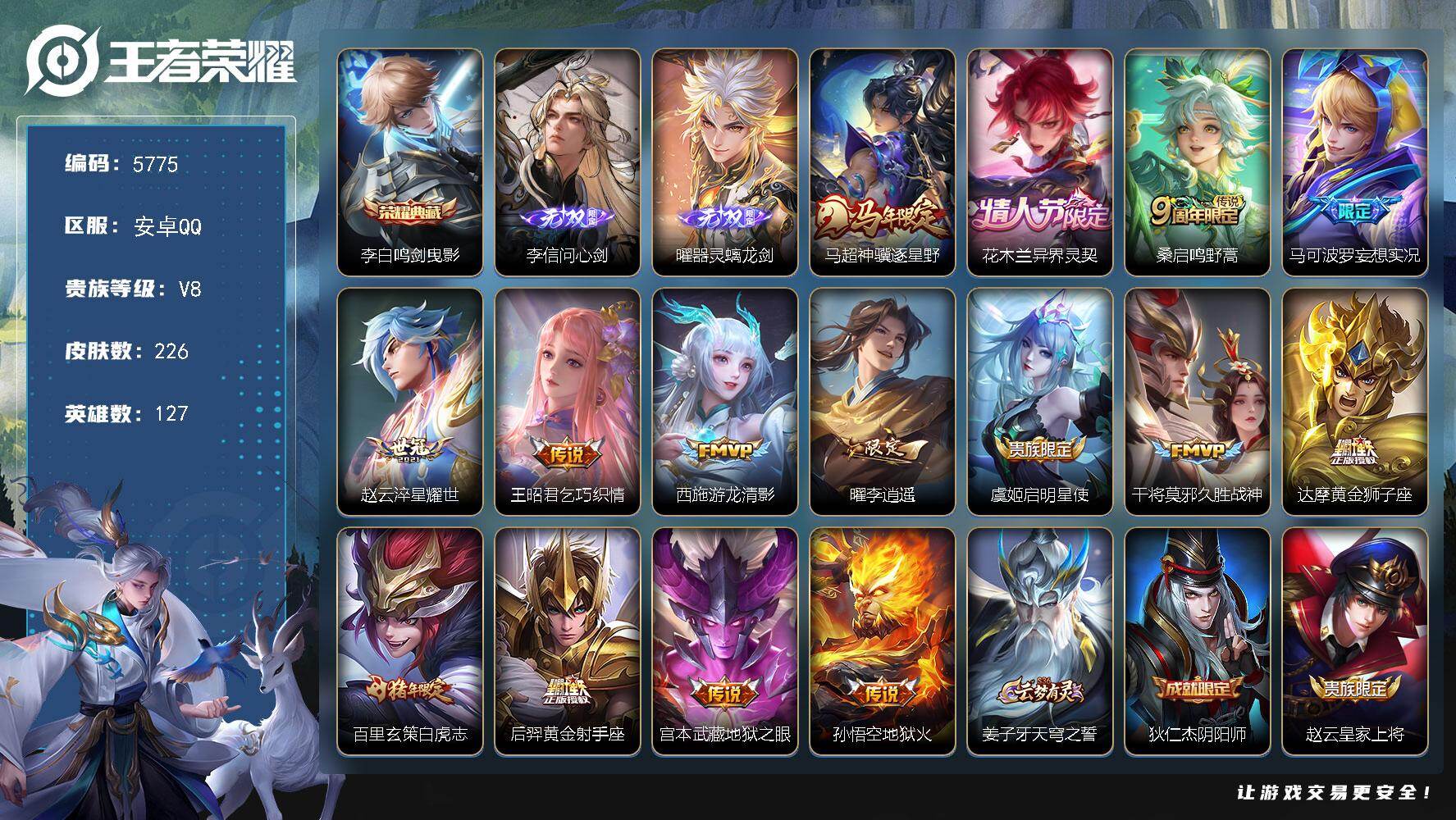 王者荣耀账号安卓QQ127英雄-226皮肤-贵族8/皮肤226/典藏1/传说15/史诗74/英雄127/敖隐全皮/鸣剑·