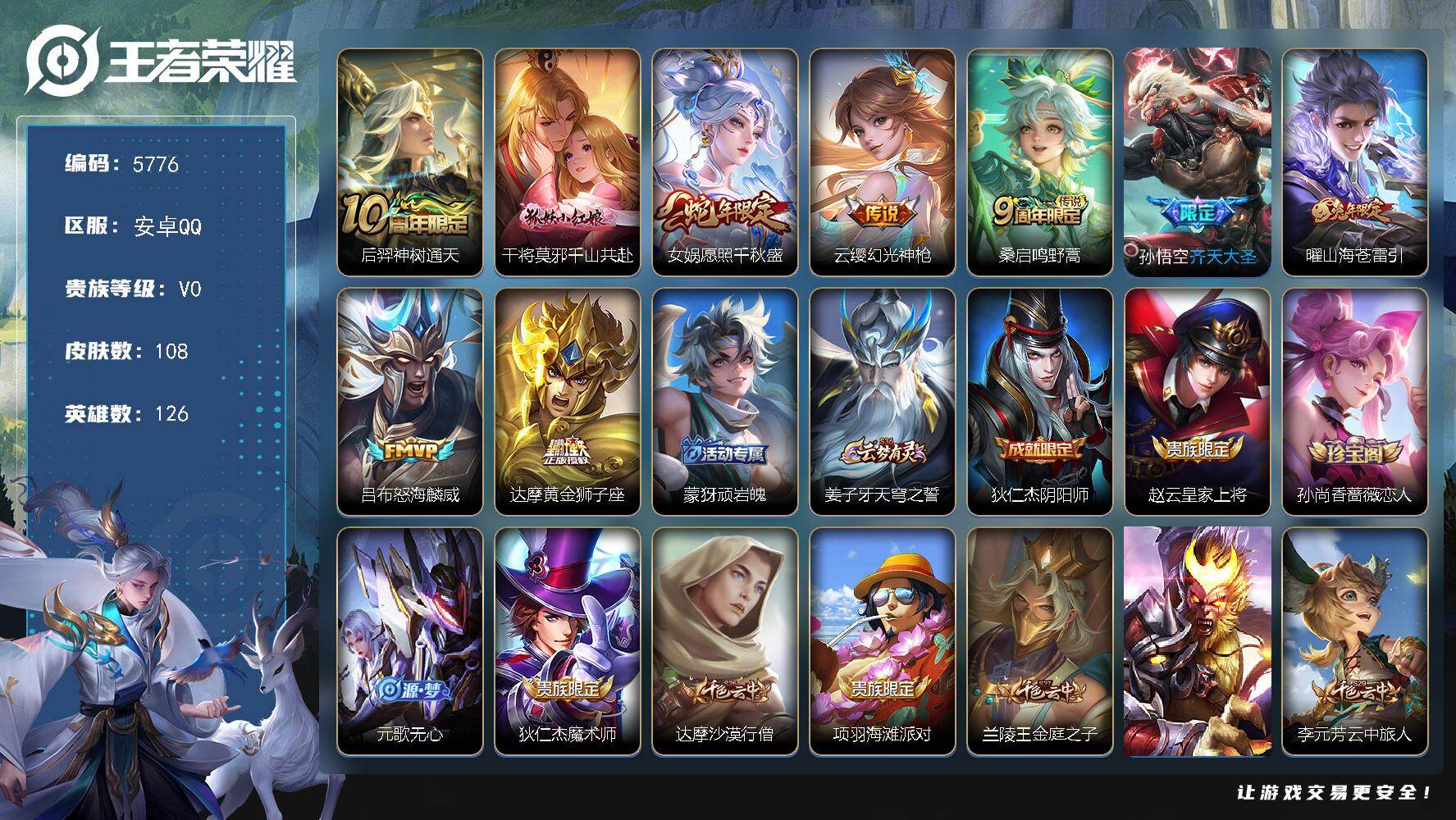 王者荣耀账号安卓QQ126英雄-108皮肤-贵族0/皮肤108/传说9/史诗32/英雄126/神树通天 后羿/千山共赴 