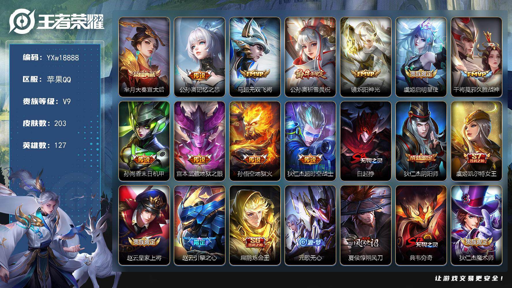 王者荣耀账号苹果QQ127英雄-203皮肤-【精品推荐·历史小魔方·1.34W金标公孙离·1.19W金标元流之子·1.3