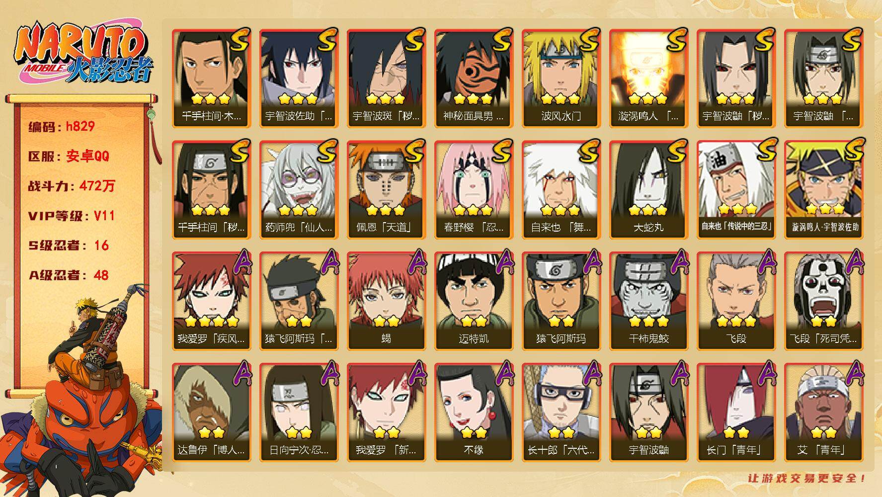 火影忍者账号安卓QQ[17578888]16S级忍者数-48A级忍者数
【S级忍者】：千手柱间「秽土转生」(3星)，宇智波鼬「秽土转生」(3星)，宇智波斑「秽土转生·解」(3星)，春野樱「忍界大战」(3星)，宇智波鼬「须