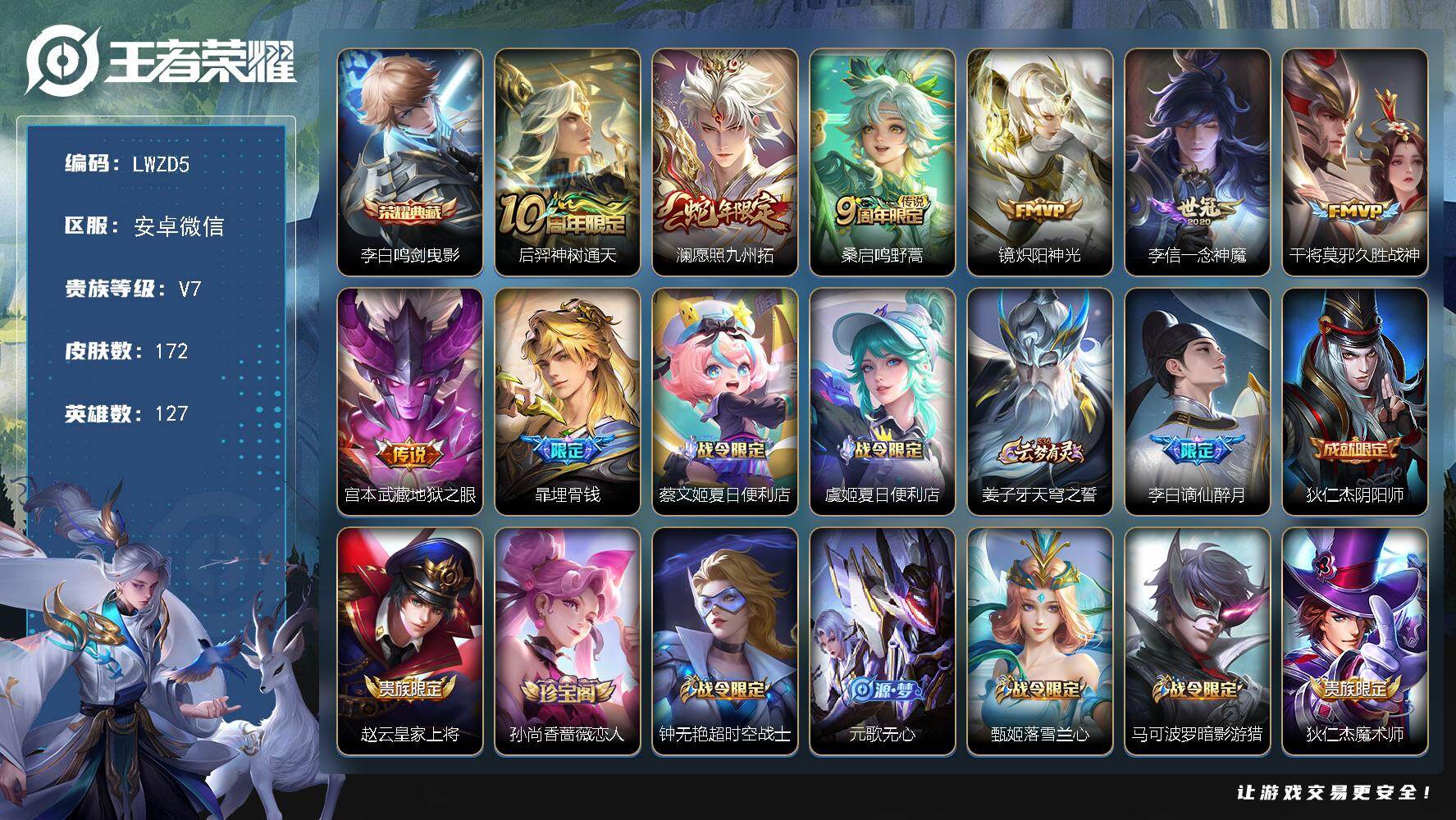 王者荣耀账号安卓VX安卓WX-V7-最强王者段位-127英雄-172皮肤-1典藏皮肤-7传说-57史诗
【其他皮肤】：虞姬溯影追猎，蚩奼极光幻客，艾琳鹤鸣心笺，亚瑟荣光之誓，哪吒罗小黑战记，鬼谷子克喵，莱西奥踏浪烽翎，