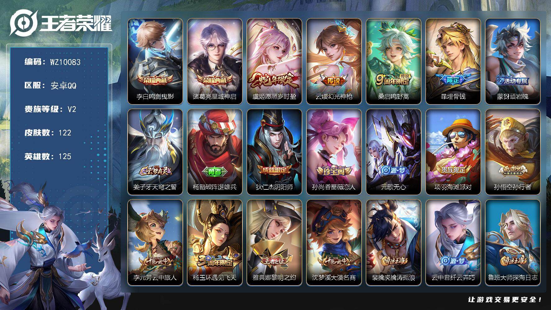 王者荣耀账号安卓QQ安卓Q-V2-永恒钻石I段位-125英雄-122皮肤-2典藏皮肤-3传说-35史诗
【荣耀典藏】：李白鸣剑曳影，诸葛亮星域神启
【传说皮肤】：虞姬愿照岁时盈，云缨幻光神枪，桑启鸣野蒿
【限定皮肤】：