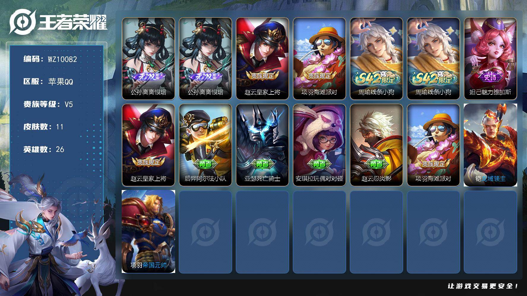 王者荣耀账号苹果QQ苹果Q-V5-最强王者段位-26英雄-11皮肤-1无双-2史诗
【无双皮肤】：公孙离离恨烟
【限定皮