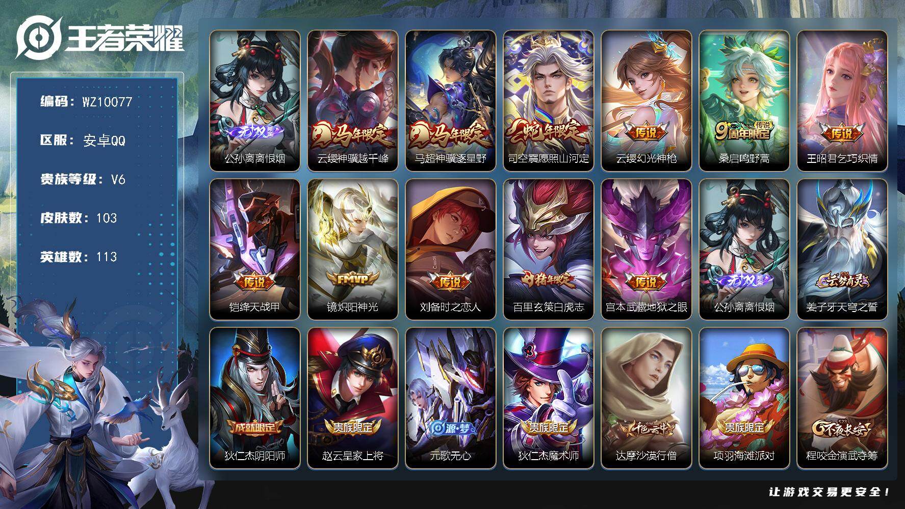 王者荣耀账号安卓QQ安卓Q-V6-至尊星耀III段位-113英雄-103皮肤-1无双-11传说-26史诗
【英雄全皮】：
