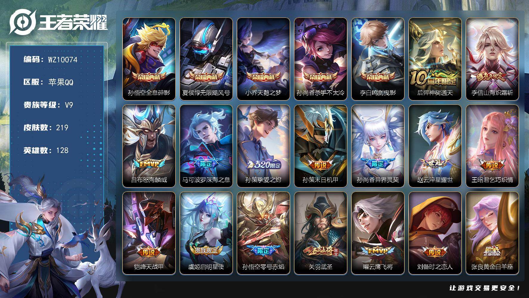 王者荣耀账号苹果QQ苹果Q-V9-至尊星耀I段位-128英雄-219皮肤-5典藏皮肤-19传说-61史诗
【英雄全皮】：