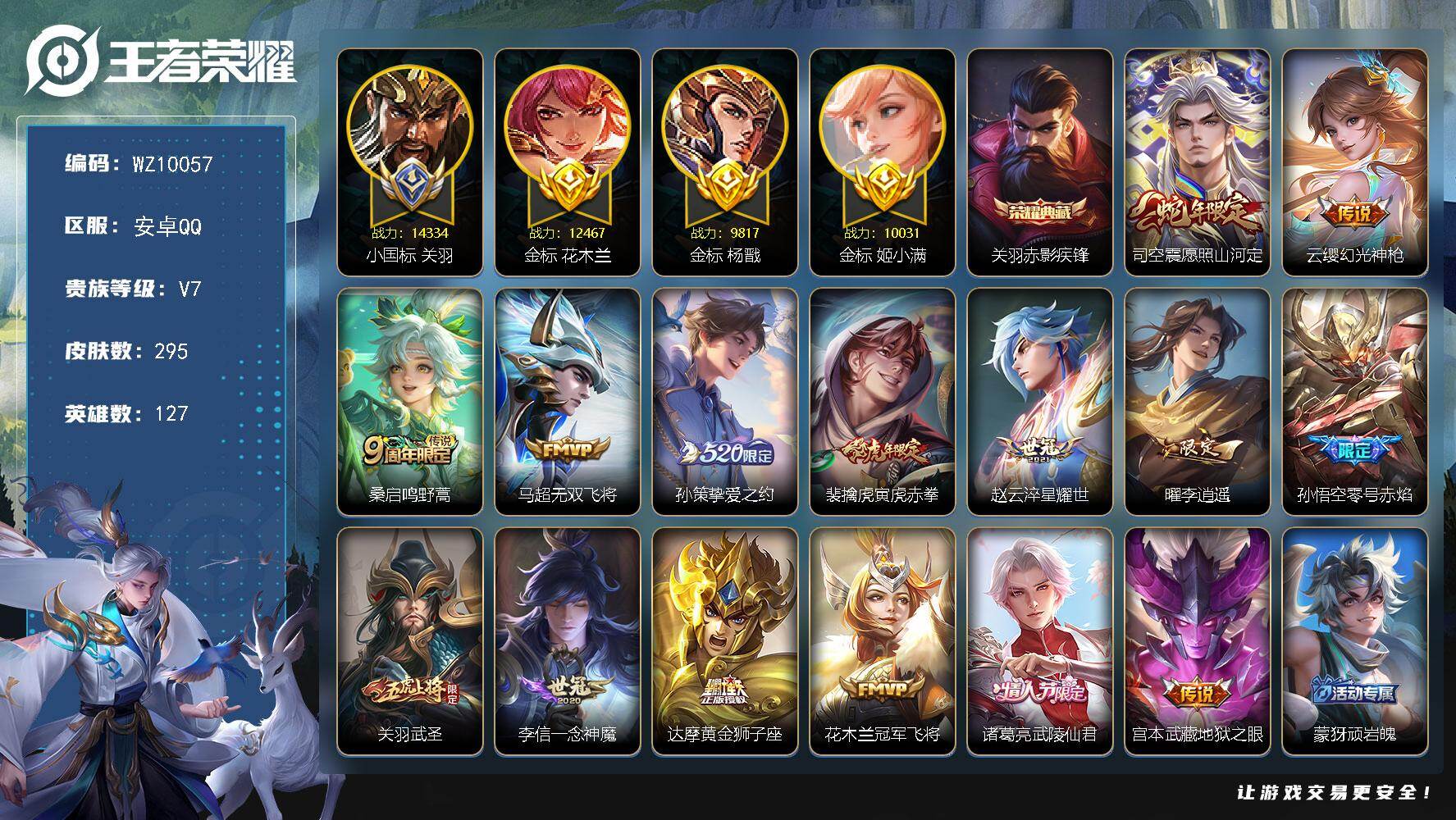 王者荣耀账号安卓QQ【小国标关羽，多万战金标】V7-最强王者段位-127英雄-295皮肤-1典藏皮肤-15传说-88史诗