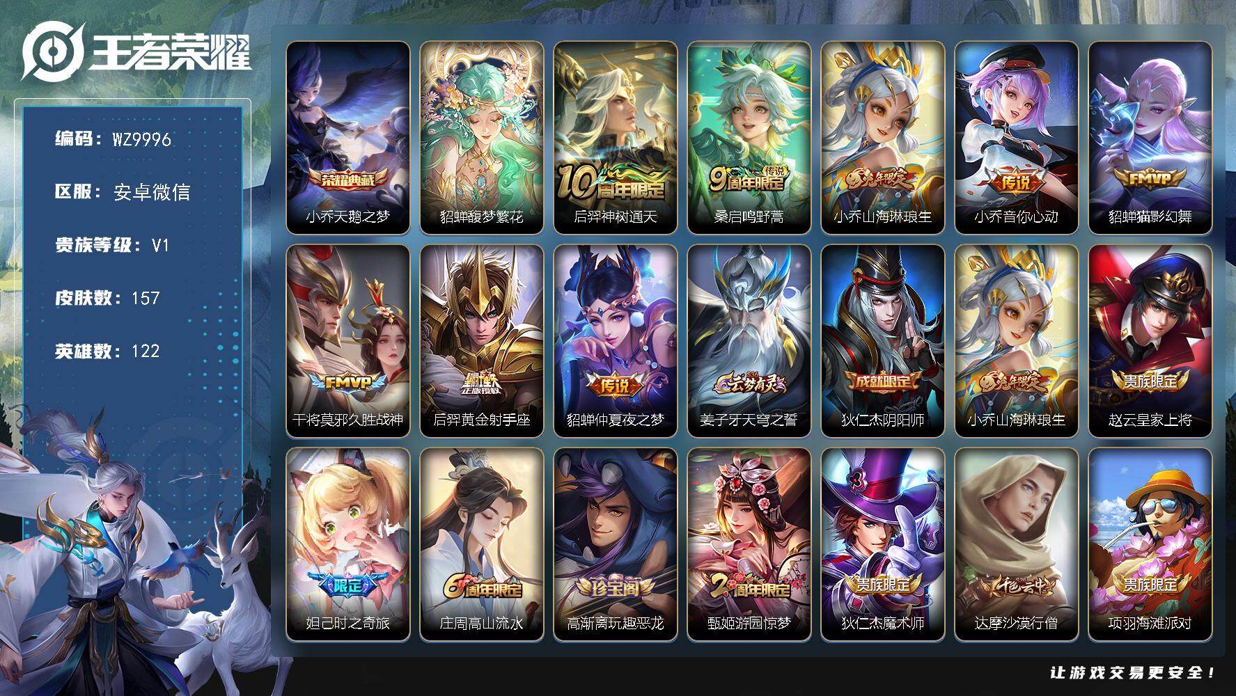 王者荣耀账号安卓VX122英雄-157皮肤-【女号】V1-最强王者段位-122英雄-157皮肤-1典藏皮肤-1珍品无双-