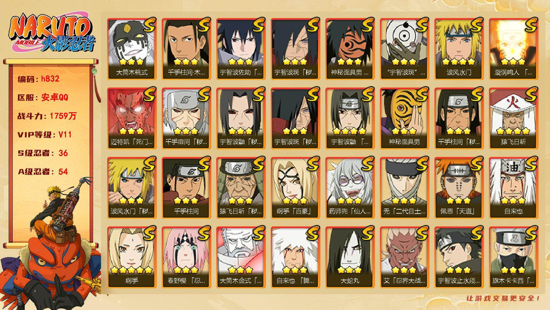 火影忍者账号安卓QQ[17579244]36S级忍者数-54A级忍者数
【S级忍者】：猿飞日斩「秽土转生」(3星)，波风水门「秽土转生」(3星)，千手扉间「秽土转生」(3星)，千手柱间「秽土转生」(3星)，宇智波鼬「秽土