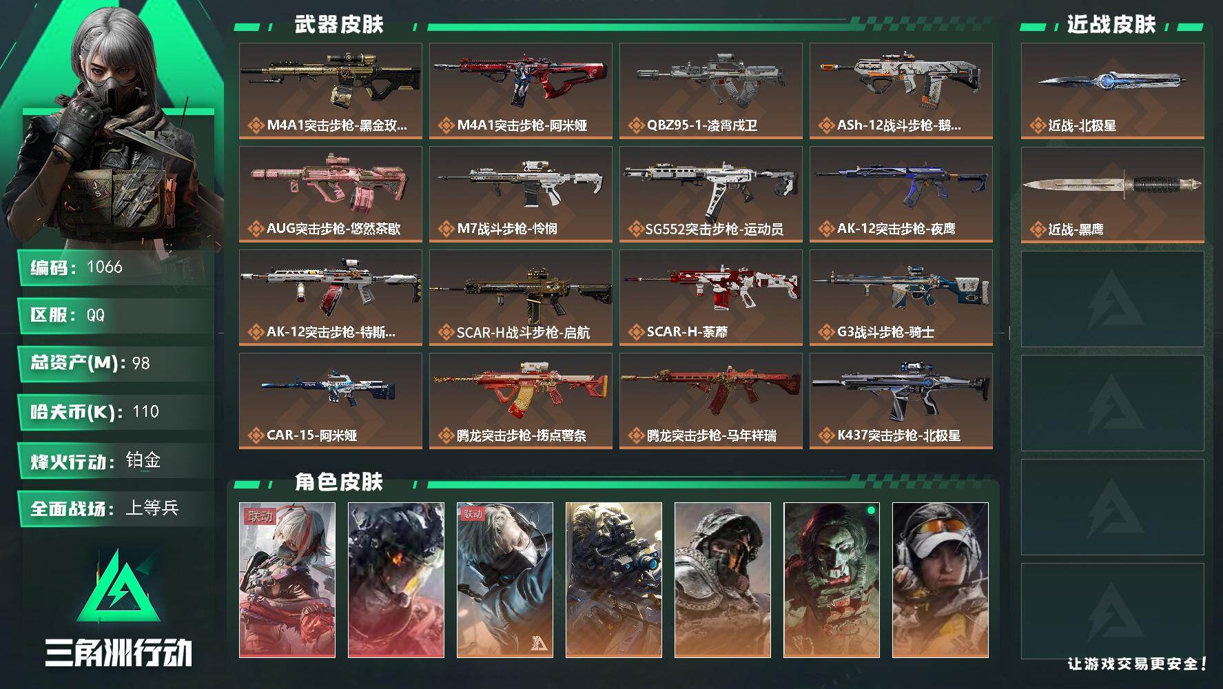 三角洲行动账号QQs8赛季：6格，98m总资产-110k哈伏币-60烽火等级-铂金-35战场等级-上等兵
【干员外观】