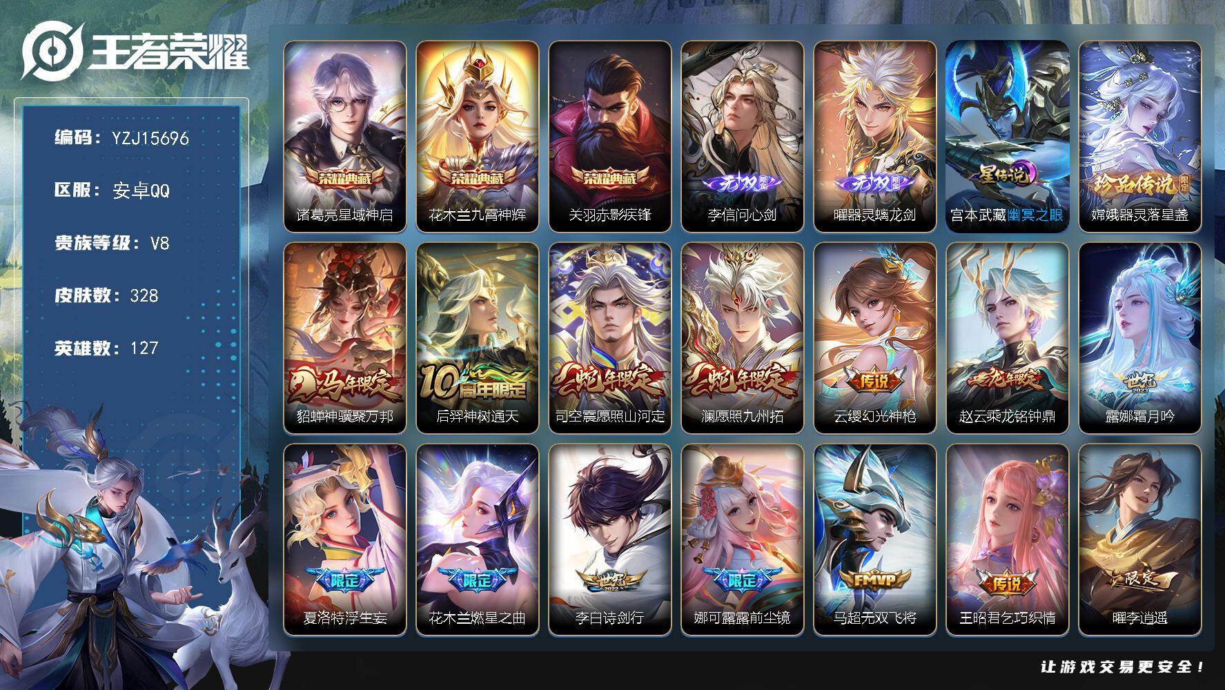 王者荣耀账号安卓QQYZJ15696-无二次-安卓Q-V8-328皮肤3典藏2无双1星元1珍品传说24传说，对抗45段，