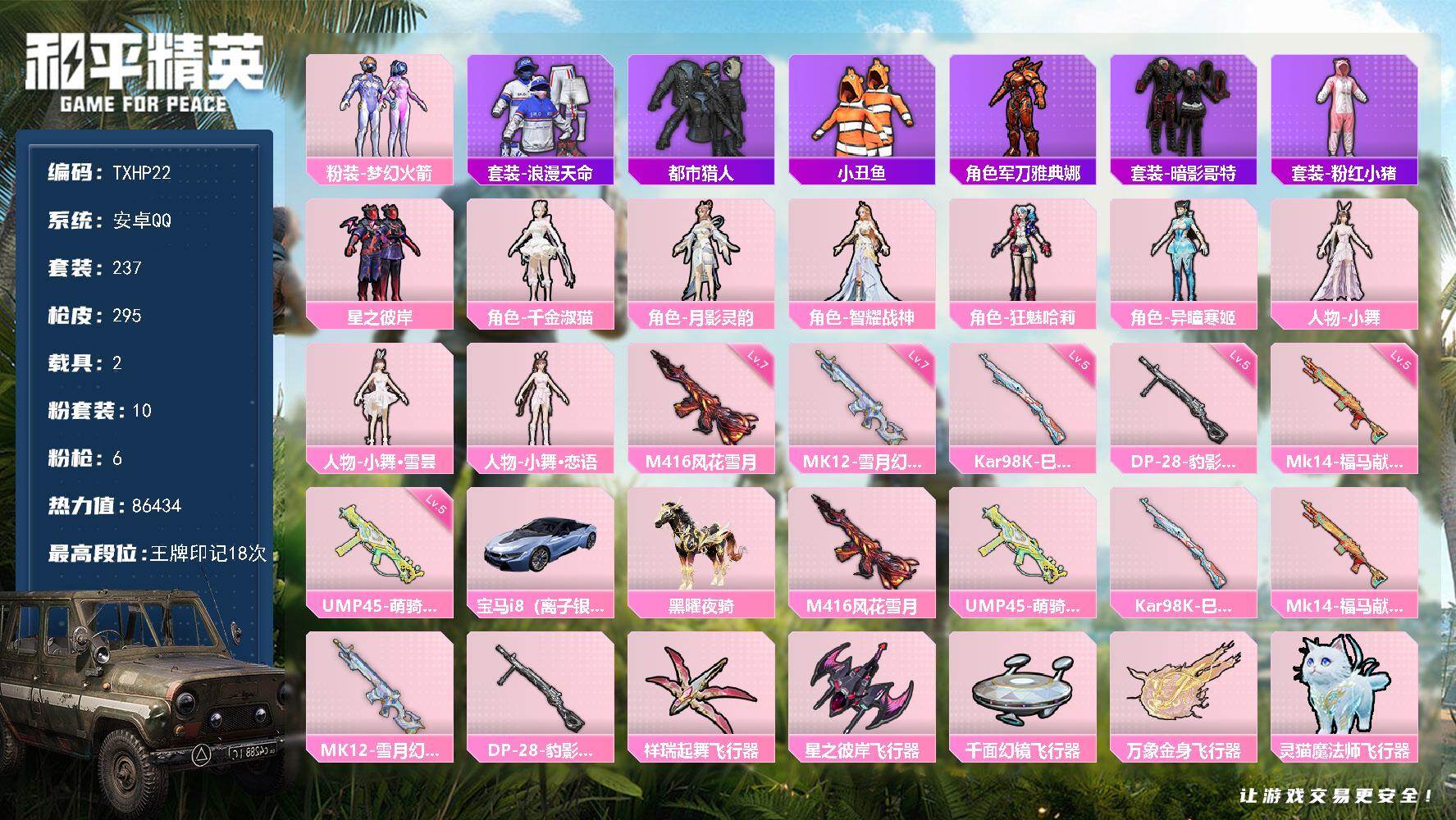 和平精英账号安卓QQ安卓 手Q-10粉装-6特效枪-2载具-6粉色飞行器-86434热力值-18王牌印记-237套装-2