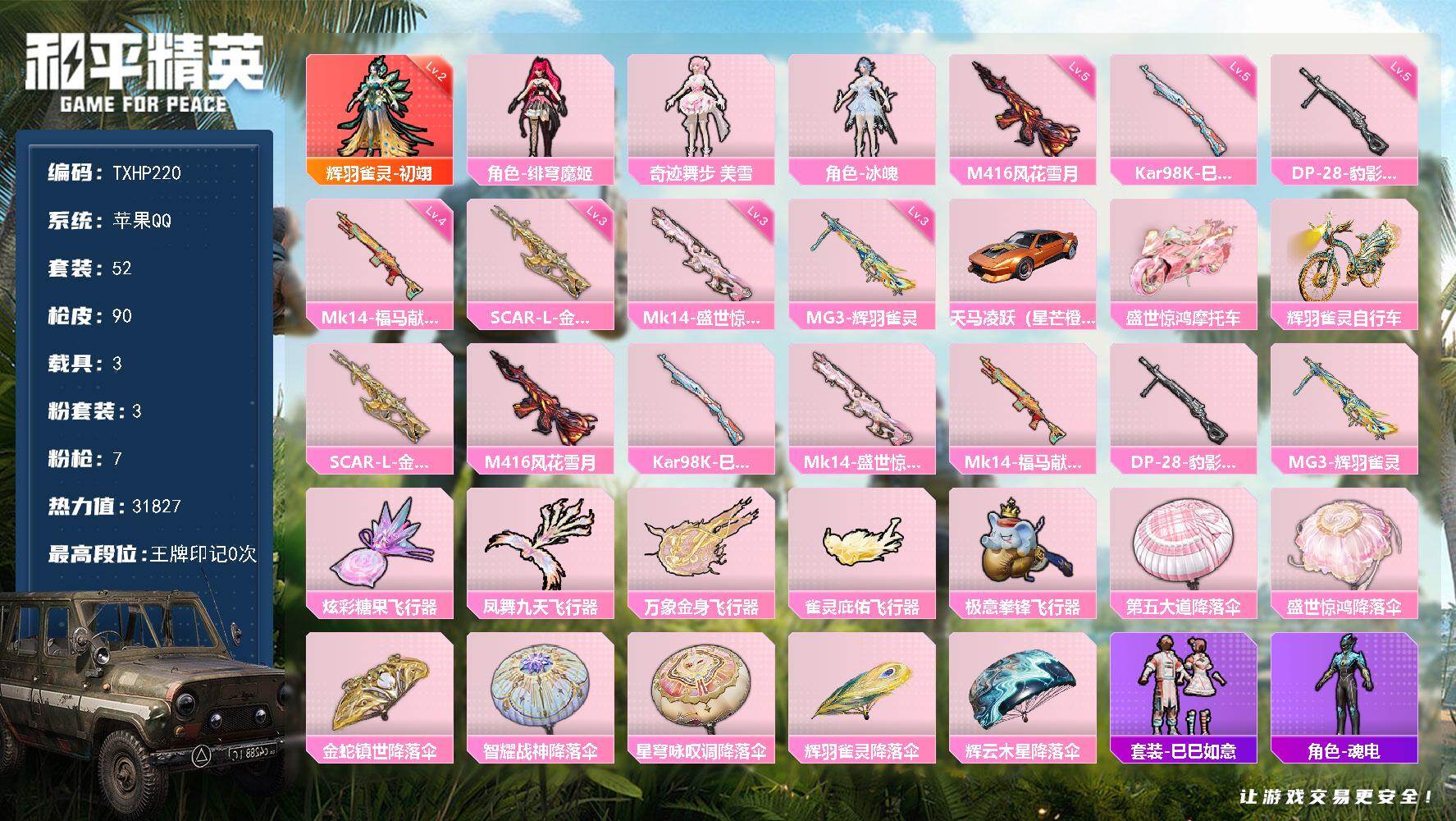和平精英账号苹果QQ苹果 手Q-1神装-3粉装-7特效枪-3载具-5粉色飞行器-31827热力值-1王牌印记-52套装-