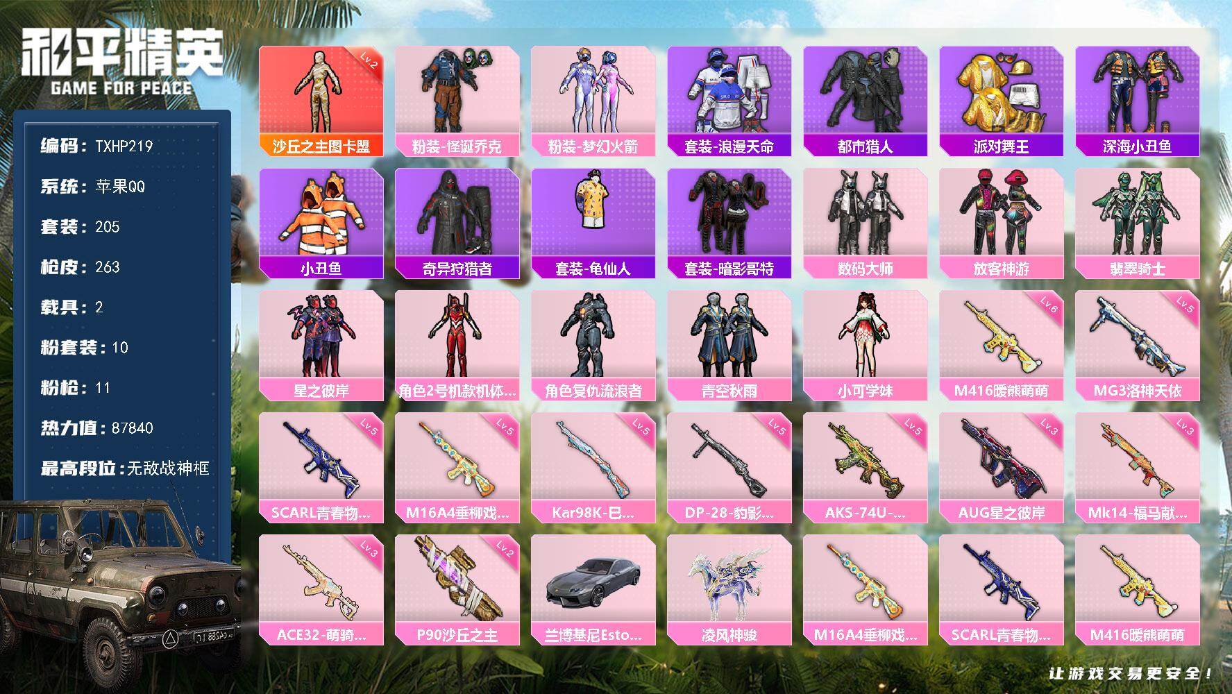 和平精英账号苹果QQ苹果 手Q-无敌战神框-1神装-10粉装-11特效枪-2载具-6粉色飞行器-87840热力值-17王