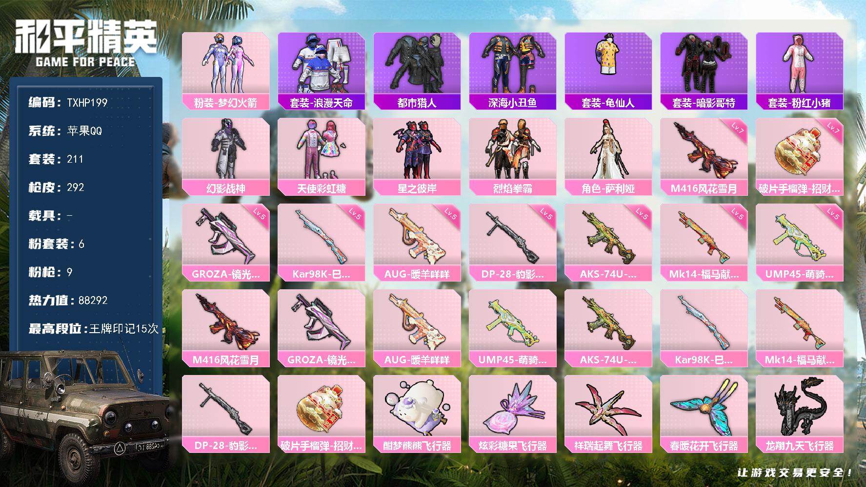 和平精英账号苹果QQ苹果 手Q-6粉装-9特效枪-0载具-7粉色飞行器-88292热力值-15王牌印记-211套装-29