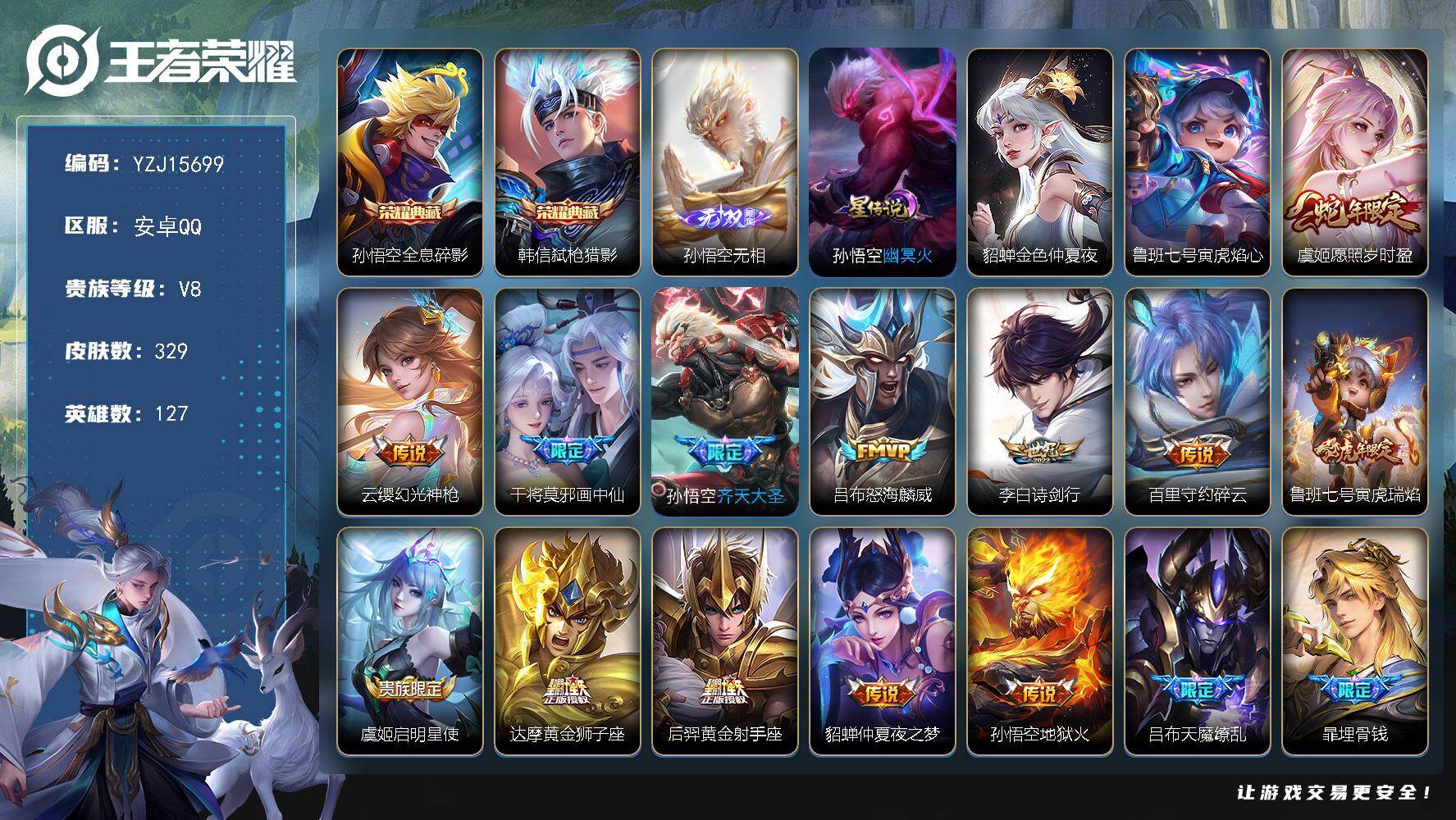 王者荣耀账号安卓QQYZJ15699-安卓q-V8-329皮肤2典藏1无双14传说，【典藏】，全息碎影，弑枪猎影，【无双