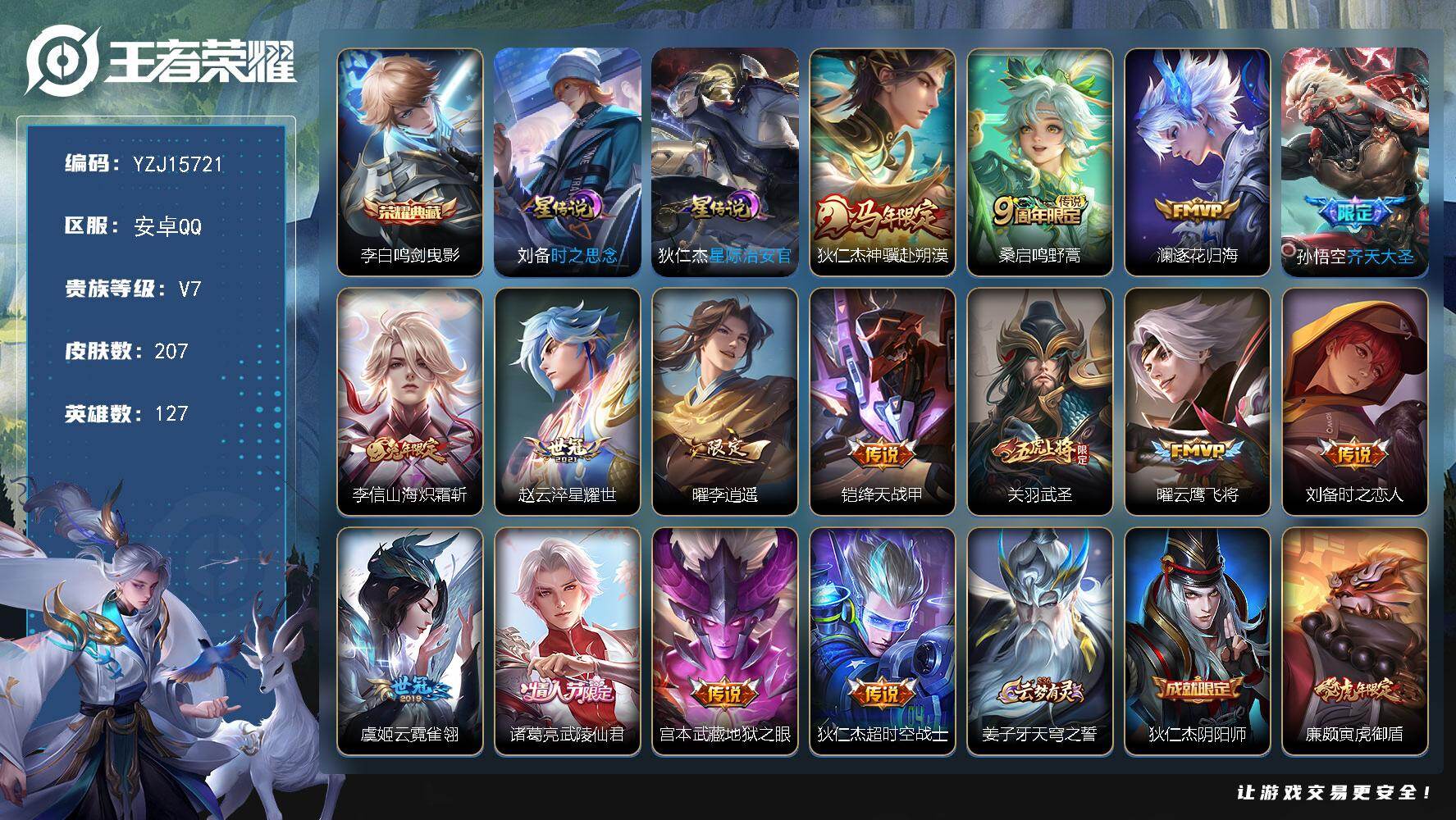 王者荣耀账号安卓QQYZJ15721，可二次，安卓q-V7，打野47段，历史2金标，云中君，百里守约，历史5银标，澜，曜