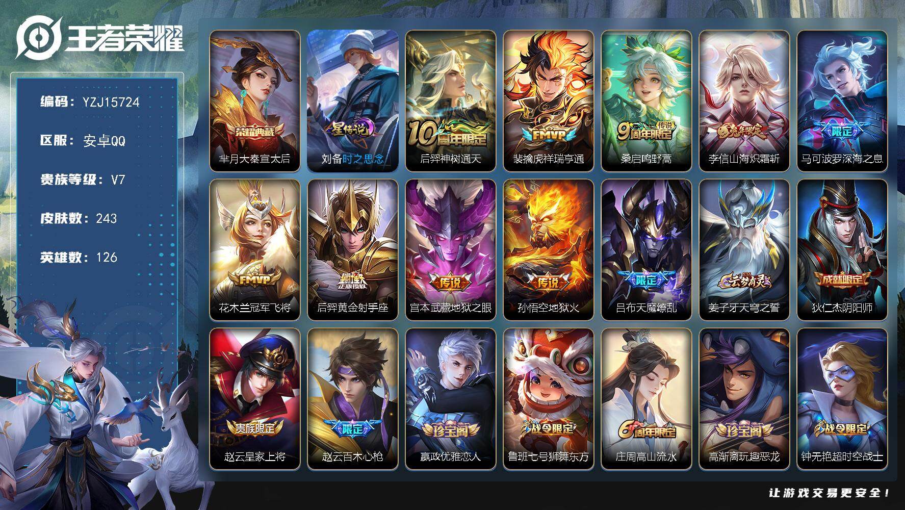王者荣耀账号安卓QQYZJ15724，可二次，安卓q-V7-243皮肤1典藏10传说，【典藏】，大秦宣太后，【传说】，神
