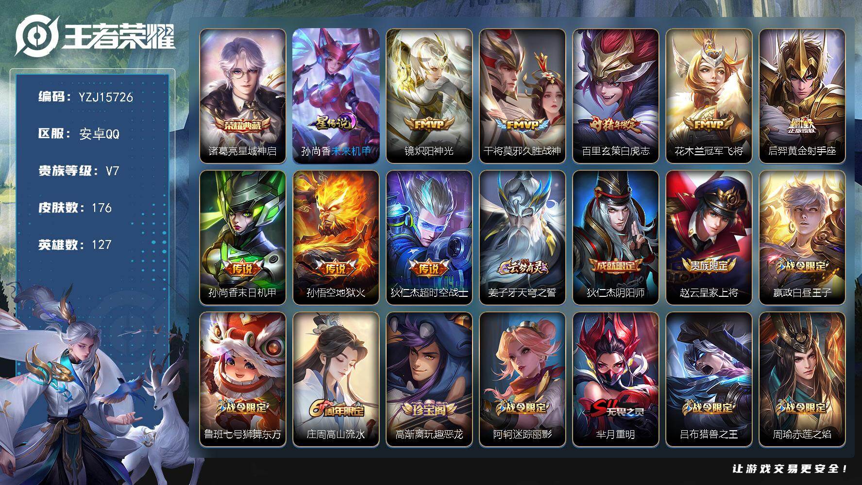 王者荣耀账号安卓QQYZJ15726，可二次，安卓q-V7，历史2，镜，橘右京，176皮肤1典藏8传说1星元，【典藏】，