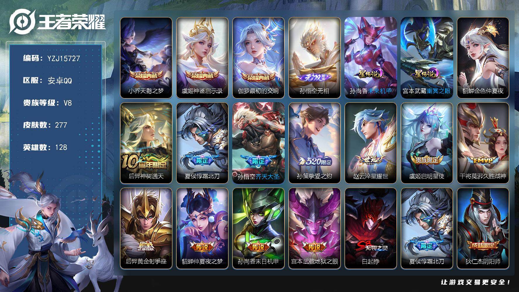 王者荣耀账号安卓QQYZJ15727，可二次，安卓Q-V8-277皮肤3典藏1无双11传说3星元，【典藏】，最初的交响，