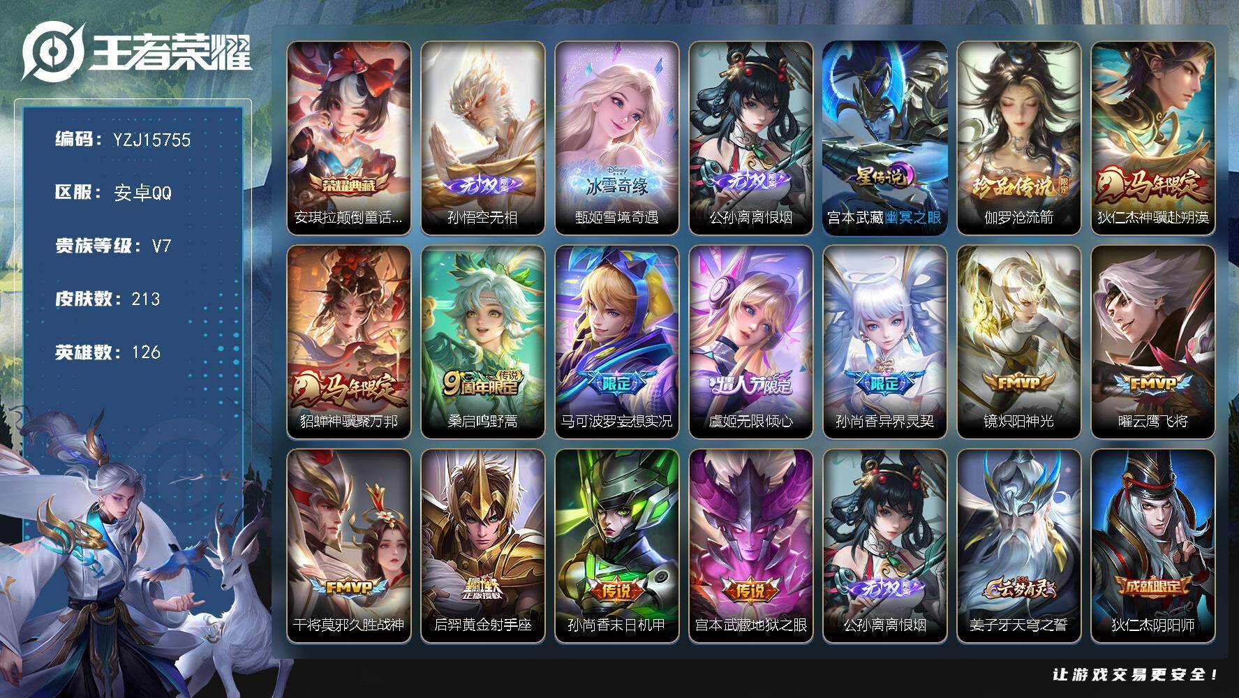 王者荣耀账号安卓QQ126英雄-213皮肤-YZJ15755，可二次，安卓q-V7-213皮肤1典藏3无双1珍品传说12