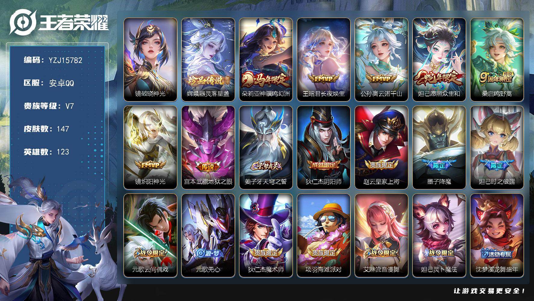 王者荣耀账号安卓QQYZJ15782，可二次，安卓q-V7-147皮肤1珍品传说7传说，精品小女号，【珍品传说】，器灵落