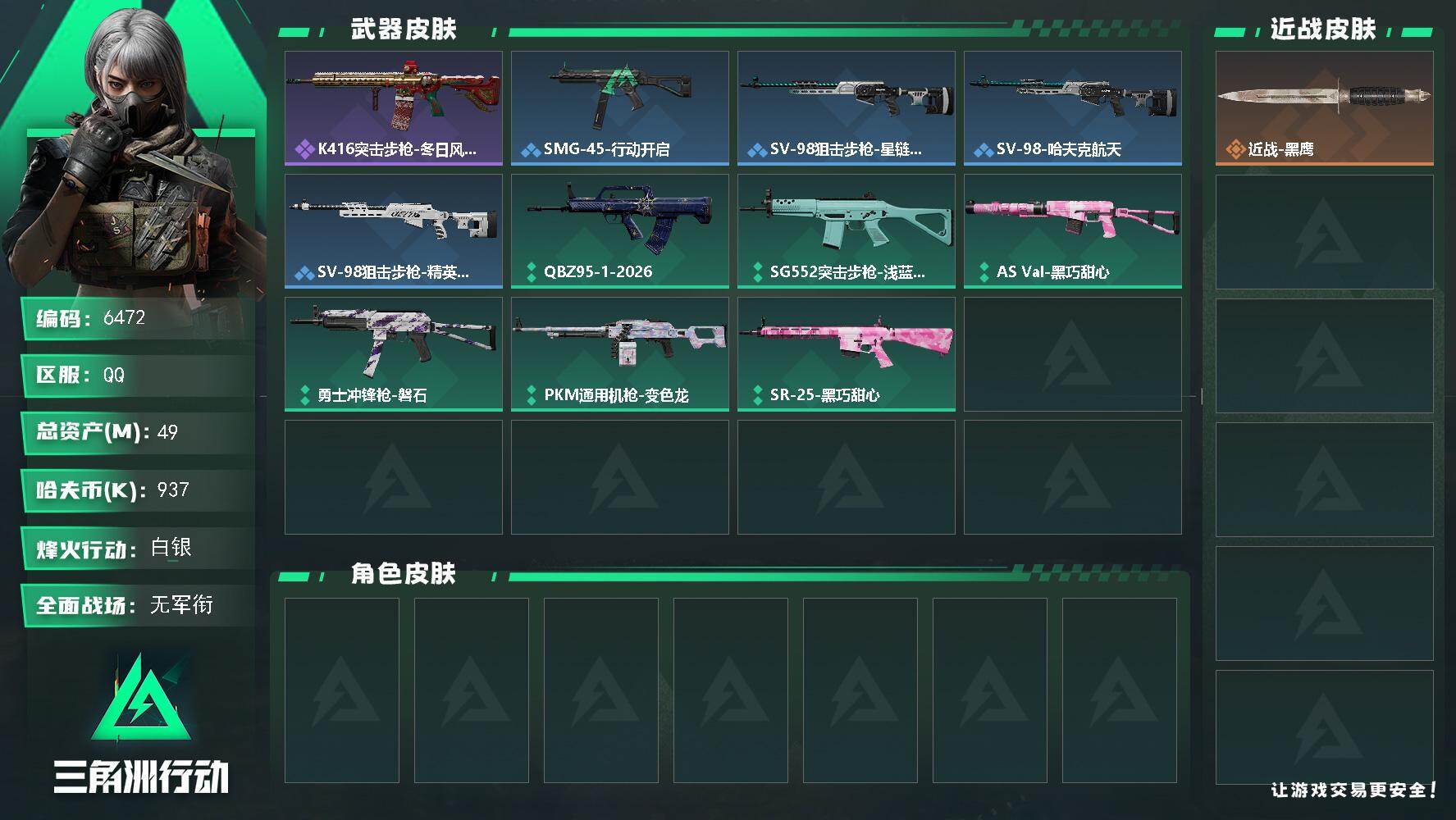 三角洲行动账号QQ总资产(M)：49M/哈夫币(K)：937K/哈夫币(K)：937K/全面战场等级：5_段位：无段位