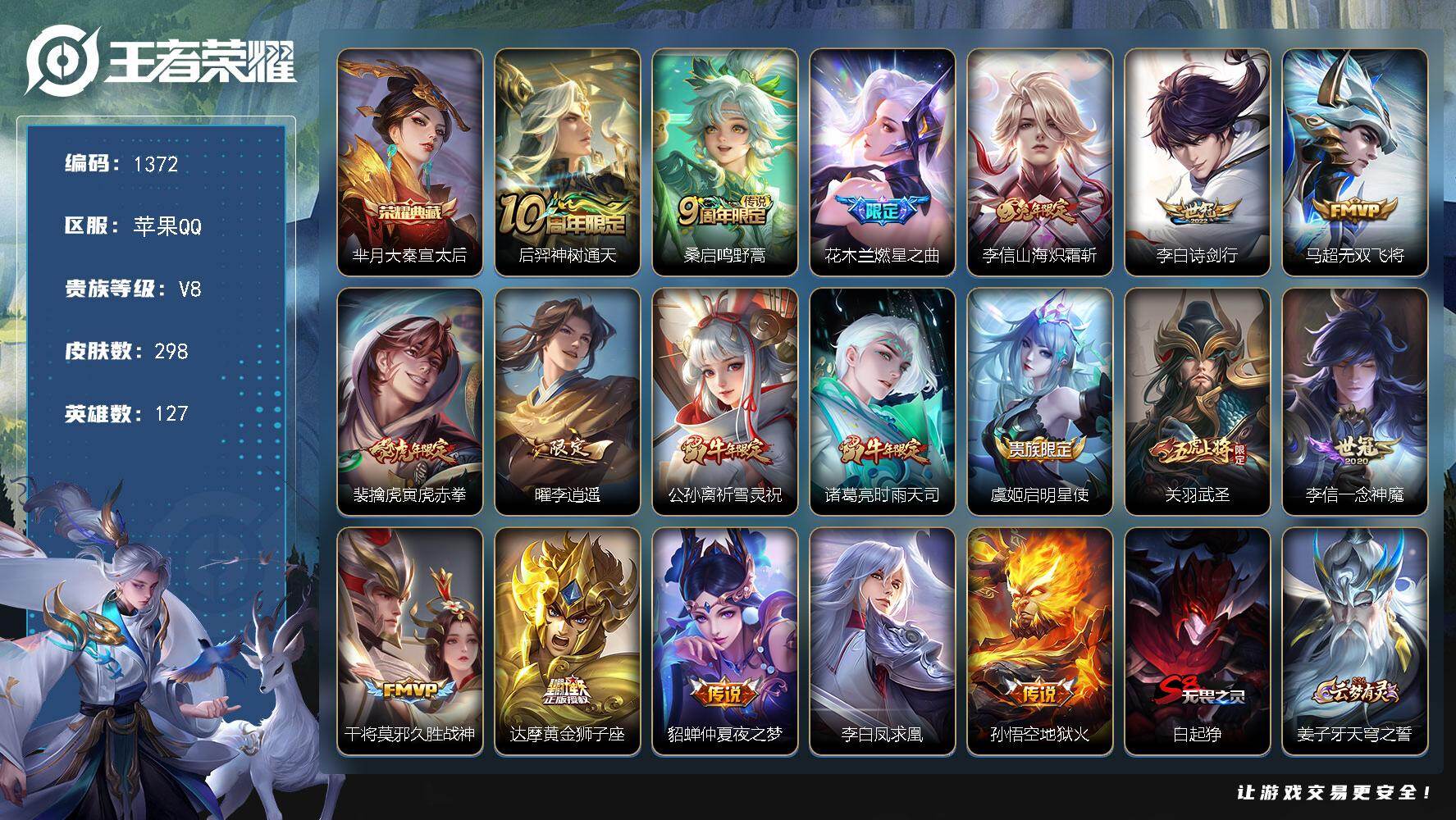 王者荣耀账号苹果QQ127英雄-298皮肤-苹果Q-V8-最强王者段位-127英雄-298皮肤-1典藏皮肤-18传说-7