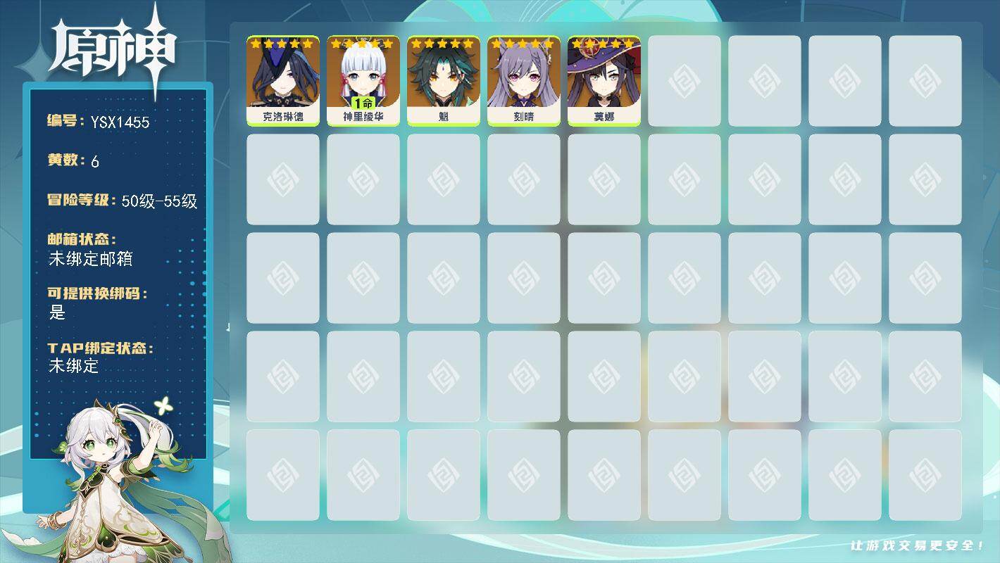 原神账号官服 天空岛【YSX1455】55级/6黄/女主/5个五星角色/0命莫娜/1命神里绫华/0命克洛琳德/0命魈/0命刻晴