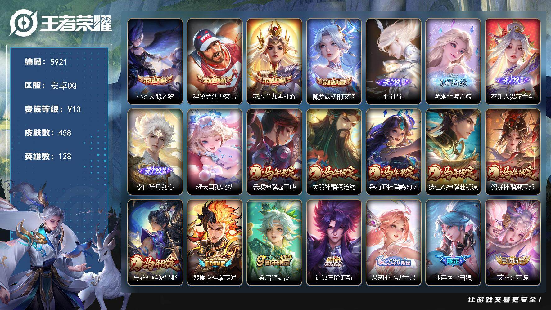王者荣耀账号安卓QQ贵族10/皮肤458/典藏4/传说50/史诗142/英雄128/孙权全皮/娜可露露全皮/橘右京全皮/