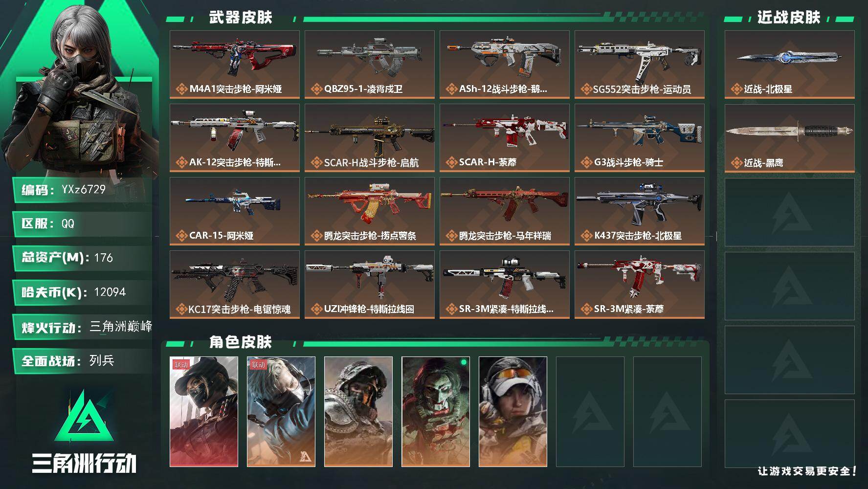 三角洲行动账号QQ【热门组合搭配,单红+北极星-黑天际线】【Q区三端互通】【【无二协助处理】】YXz6729-特勤处：