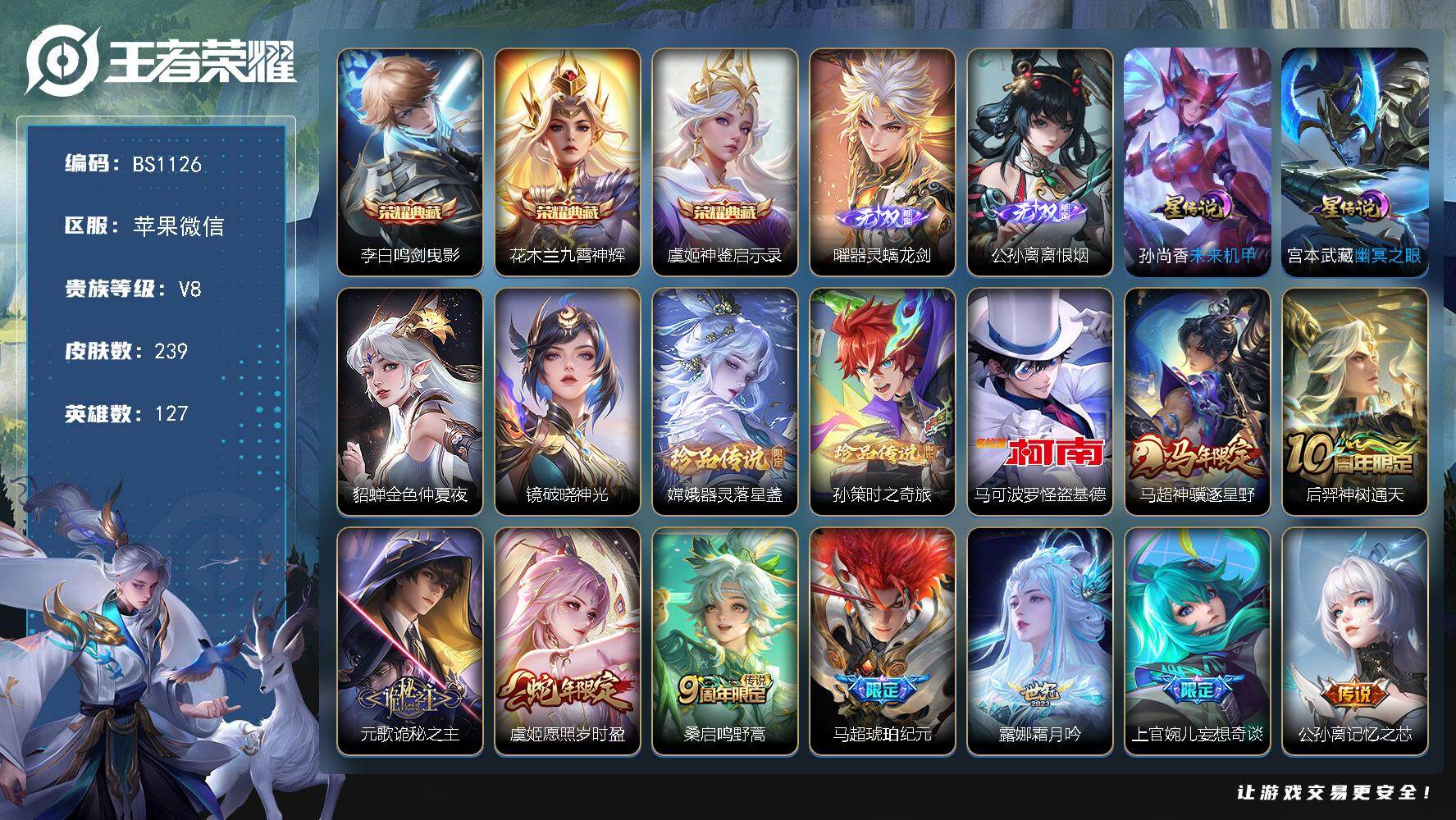 王者荣耀账号苹果VX万战金标公孙离！苹果WX-V8-最强王者段位-127英雄-239皮肤-3典藏皮肤-2无双-3珍品传说-22传说-92限定-8印记-27按键
【英雄全皮】：元歌全皮，孙权全皮，马超全皮，敖隐全皮，影全