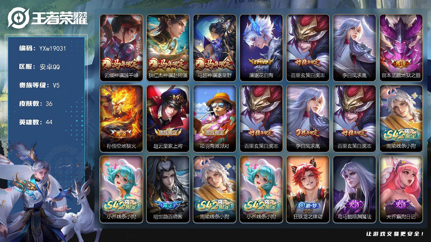 王者荣耀账号安卓QQ【精品质量小号·白虎志·凤求凰·神骥越千峰·神骥赴朔漠·神骥逐星野·逐花归海·可二次】YXw1903