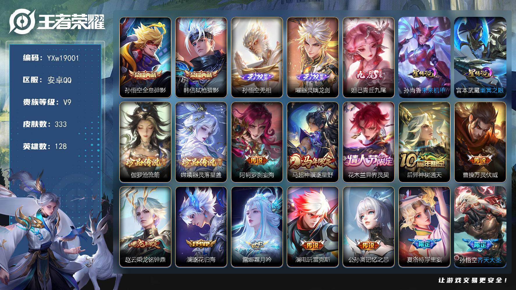 王者荣耀账号安卓QQ128英雄-333皮肤-【高性价比·差3.5W积分V10·全皮玄策·全皮曜·梅西·弑枪猎影·全息碎影
