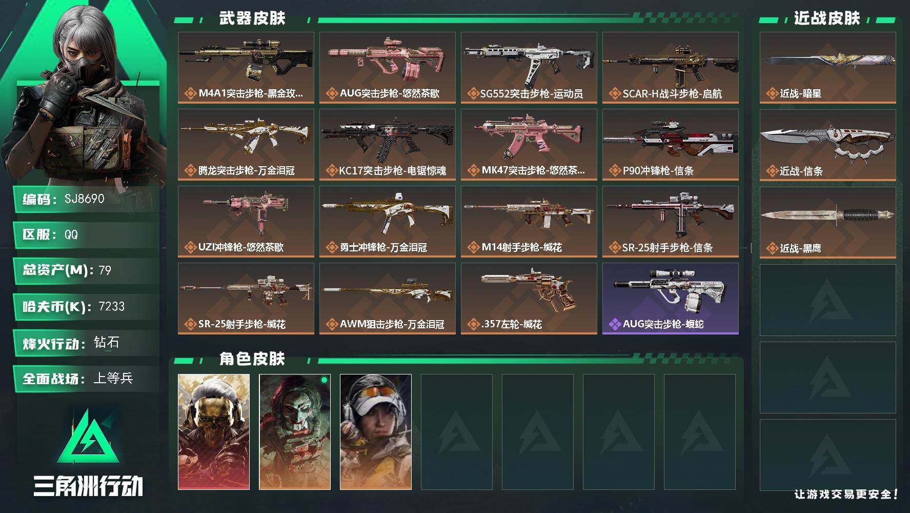 三角洲行动账号QQ【SJ8690】总资产(M)：79M/哈夫币(K)：7233K/哈夫币(K)：7233K/传说枪皮数