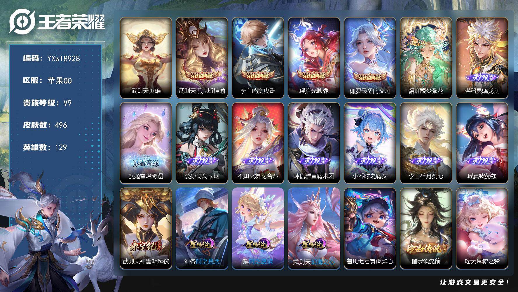 王者荣耀账号苹果QQ129英雄-496皮肤-【极品女号·9无双·珍品无双馥梦繁花·全皮瑶带紫瑶·全皮杨玉环·全皮嫦娥·倪