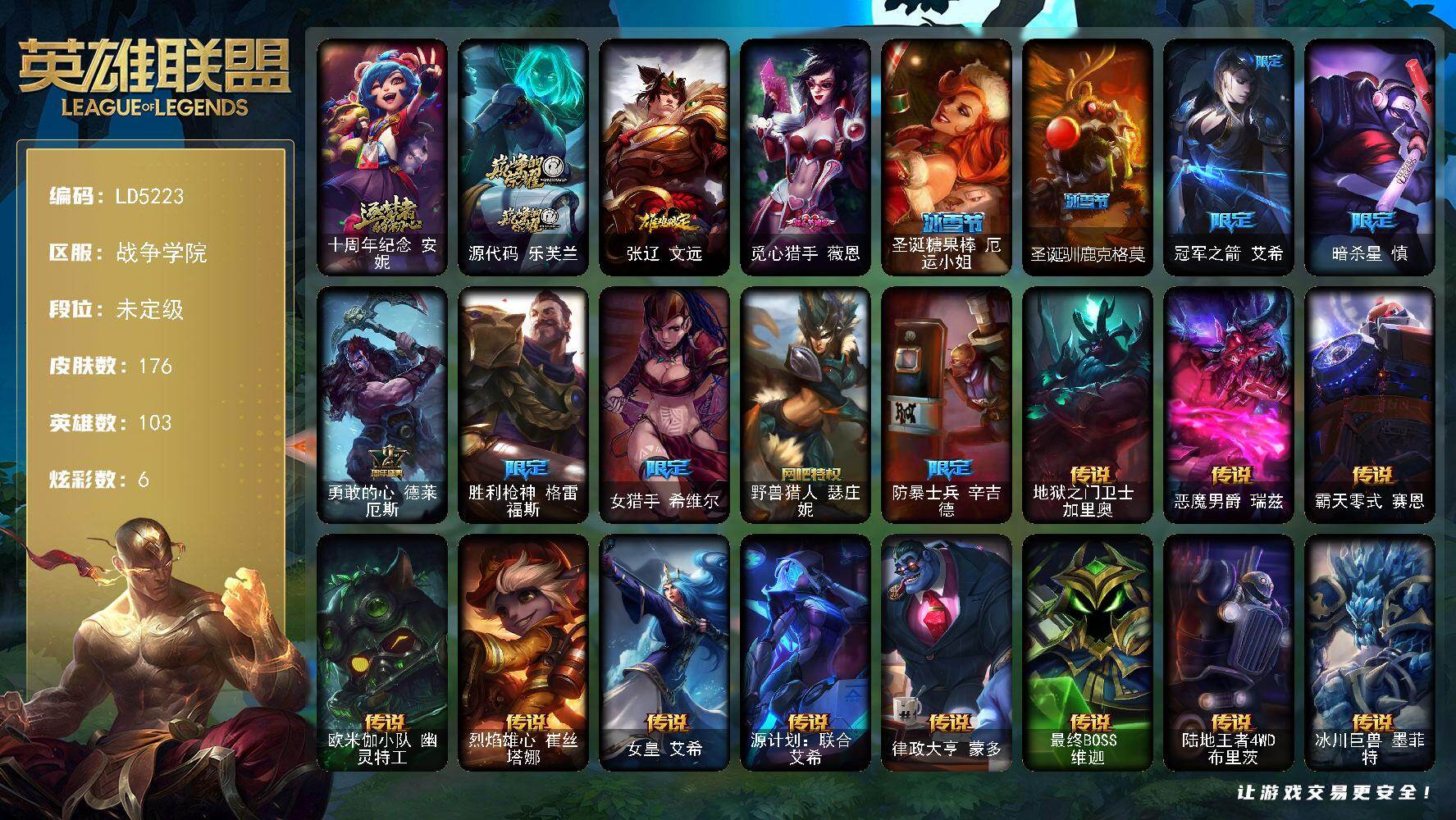 英雄联盟账号电信【LD5223】103英雄/176皮肤/2神话/11限定/1臻彩/6炫彩/25传说/55史诗/未定级账号等级:121/十周年 安妮/源代码乐芙兰/觅心游侠卢锡安头像/鸡年限定 盖伦/觅心猎手薇恩/圣