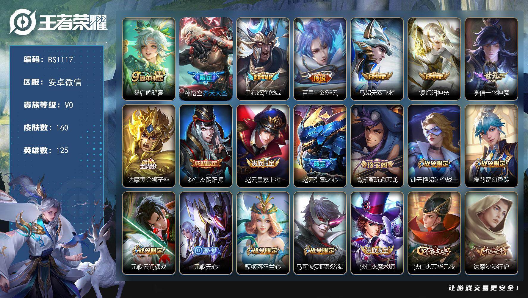 王者荣耀账号安卓VX安卓WX-V0-荣耀黄金III段位-125英雄-160皮肤-8传说-35史诗
【传说皮肤】：桑启鸣野蒿，孙悟空齐天大圣，吕布怒海麟威，百里守约碎云，马超无双飞将，镜炽阳神光，李信一念神魔，达摩黄金狮