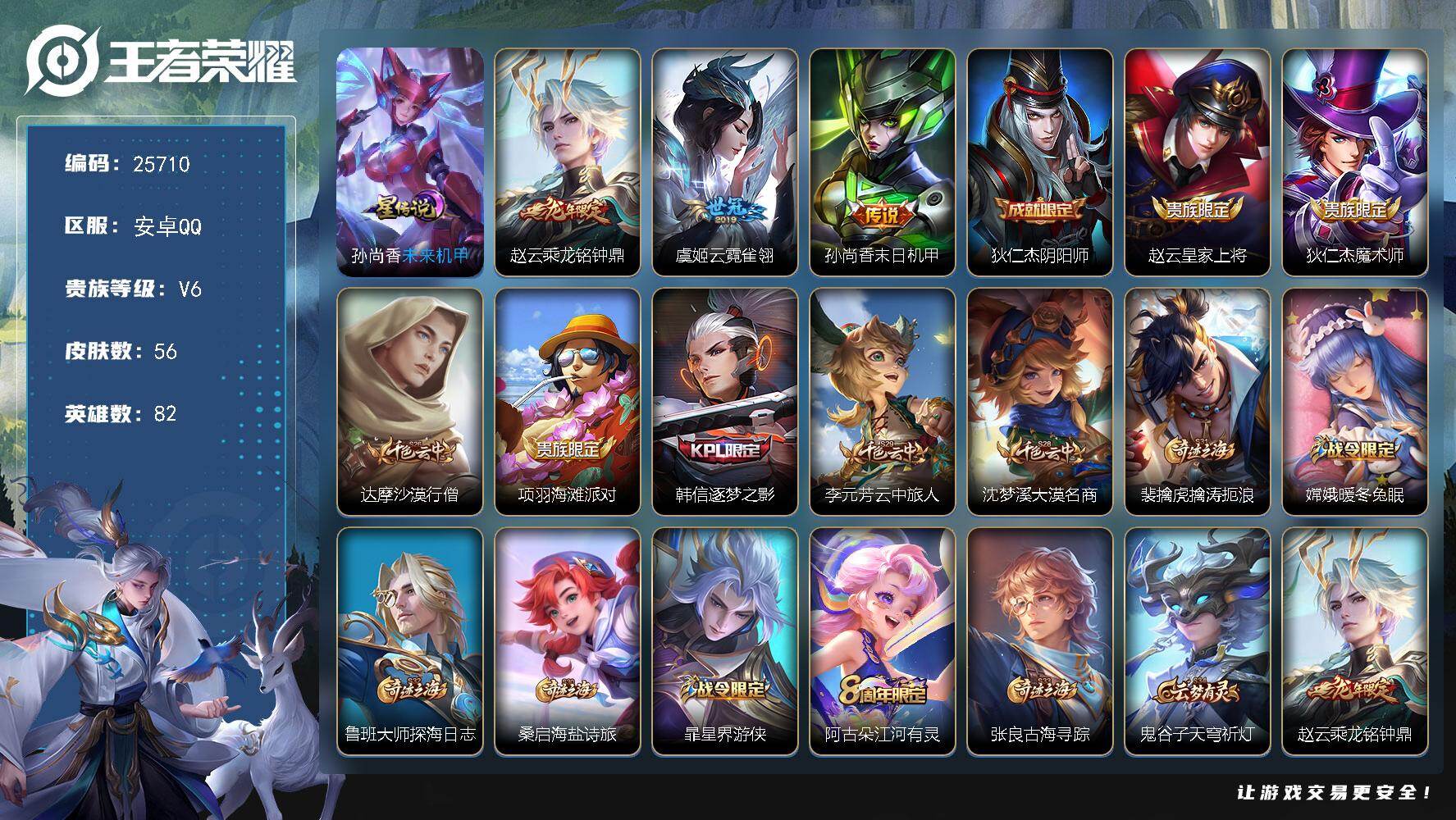 王者荣耀账号安卓QQ可换绑【精品小号·龙年赵云·逐梦之影】2按键，1星传说，4王者印记，五级铭文80，可二次CD18247，安卓Q-V6-56皮肤-3传说-14史诗【星元皮肤】：孙尚香未来机甲【传说皮肤】：赵云乘龙铭钟