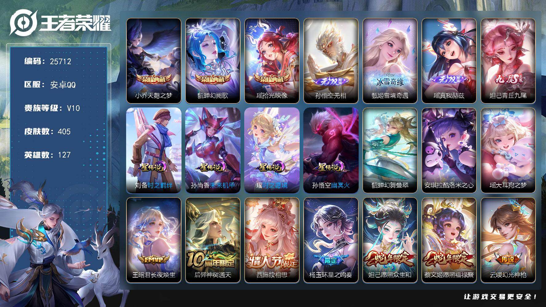 王者荣耀账号安卓QQ可换绑【V10精品女号·瑶全皮·西施全皮·甄姬瑶妲己3无双·瑶貂蝉小乔3典藏·安琪拉瑶双珍品·朵莉亚心动手记·至美化雀舞·大乔时之奇旅·大乔白鹤梁神女·安琪拉魔法小厨娘·紫瑶·棉花糖聚会天幕·多传说