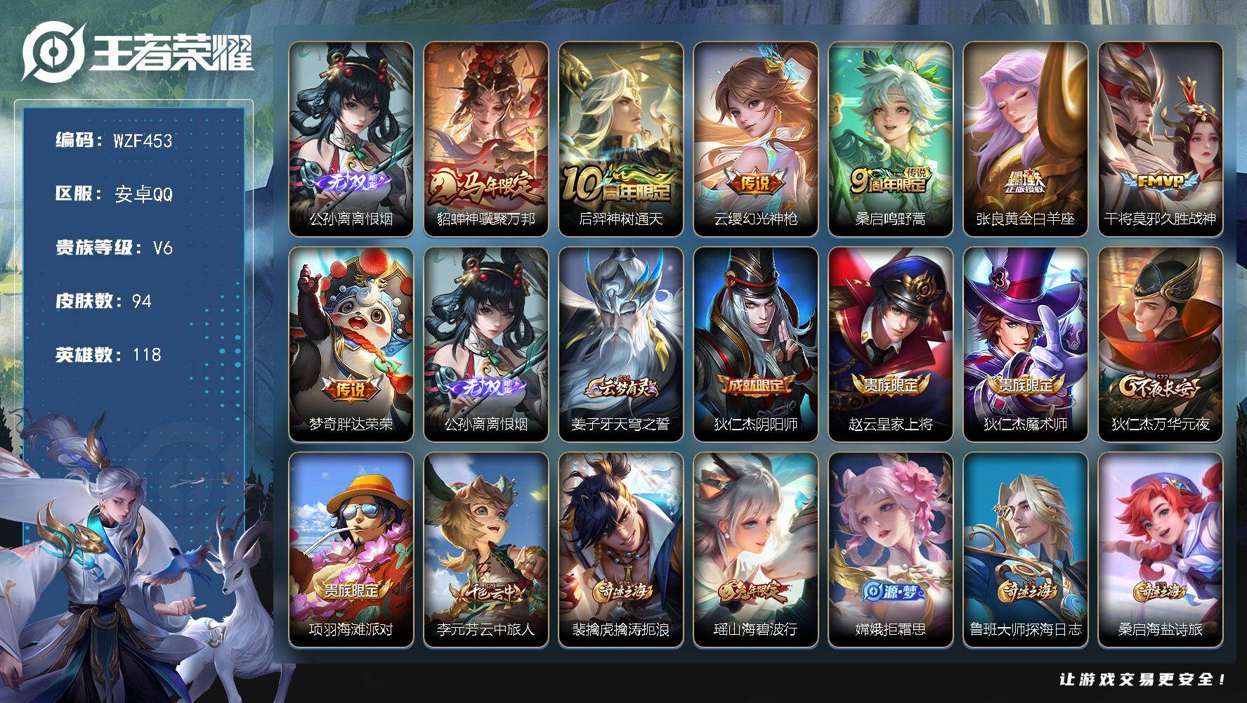 王者荣耀账号安卓QQ【WZF453】贵族6/皮肤94/传说7/史诗27/英雄118/公孙离-离恨烟/貂蝉神骥聚万邦/后羿