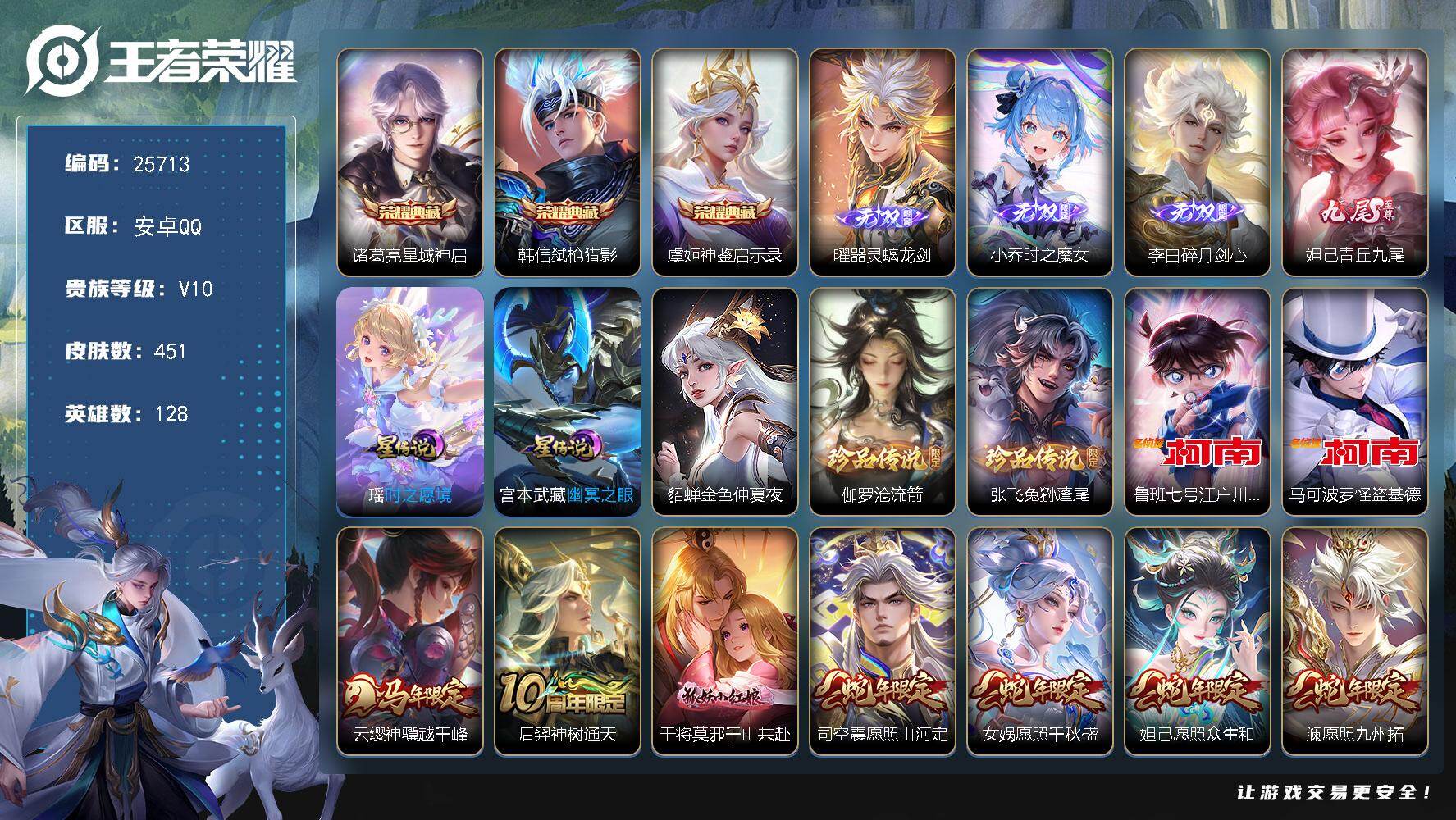 王者荣耀账号安卓QQ可换绑【V10精品号·连体和平精品·3典藏·4无双曜小乔李白妲己·4珍品江户川柯南怪盗基德·生肖限定21个·马超铠琥珀纪元·夜礼服假面·白虎志·Kuromi时间天幕·龙腾四海天幕·贵族积分20万·连