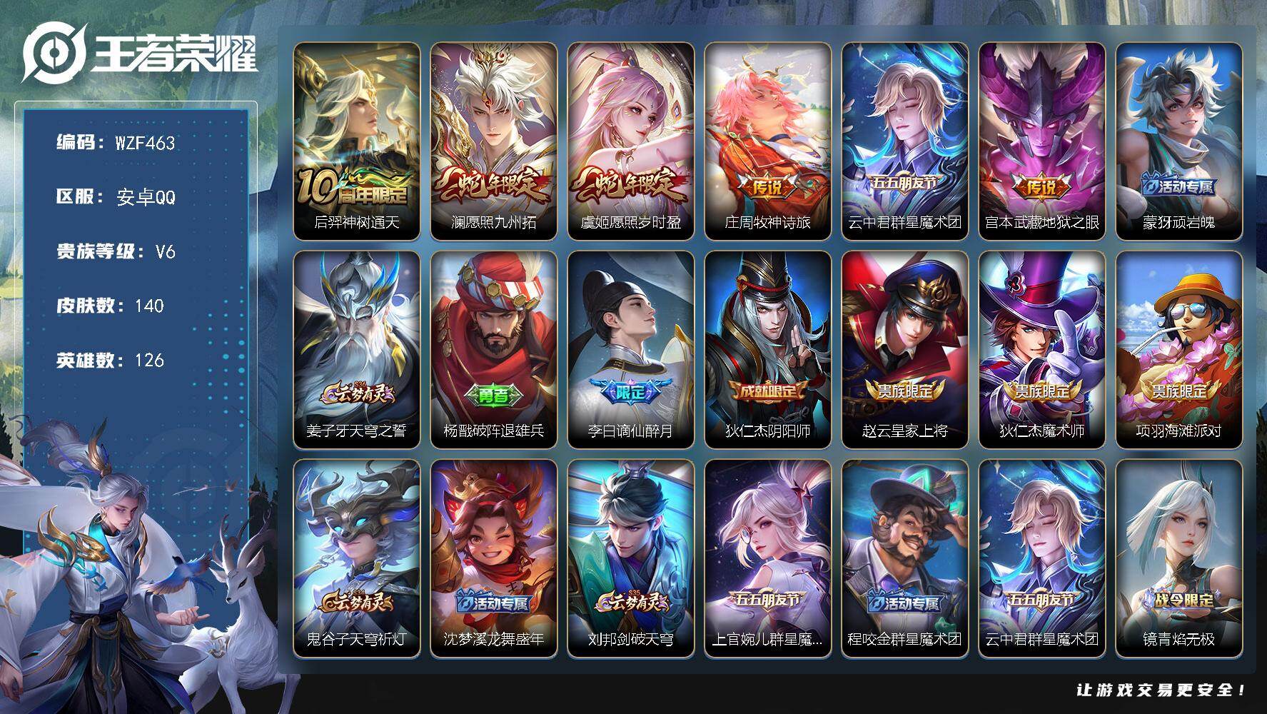 王者荣耀账号安卓QQ【WZF463】贵族6/皮肤140/传说6/史诗31/英雄126/孙权全皮/敖隐全皮/空空儿全皮/影全皮/后羿神树通天/愿照·九州拓/愿照·岁时盈/牧神诗旅/云中君群星魔术团/地狱之眼/顽岩魄/姜子
