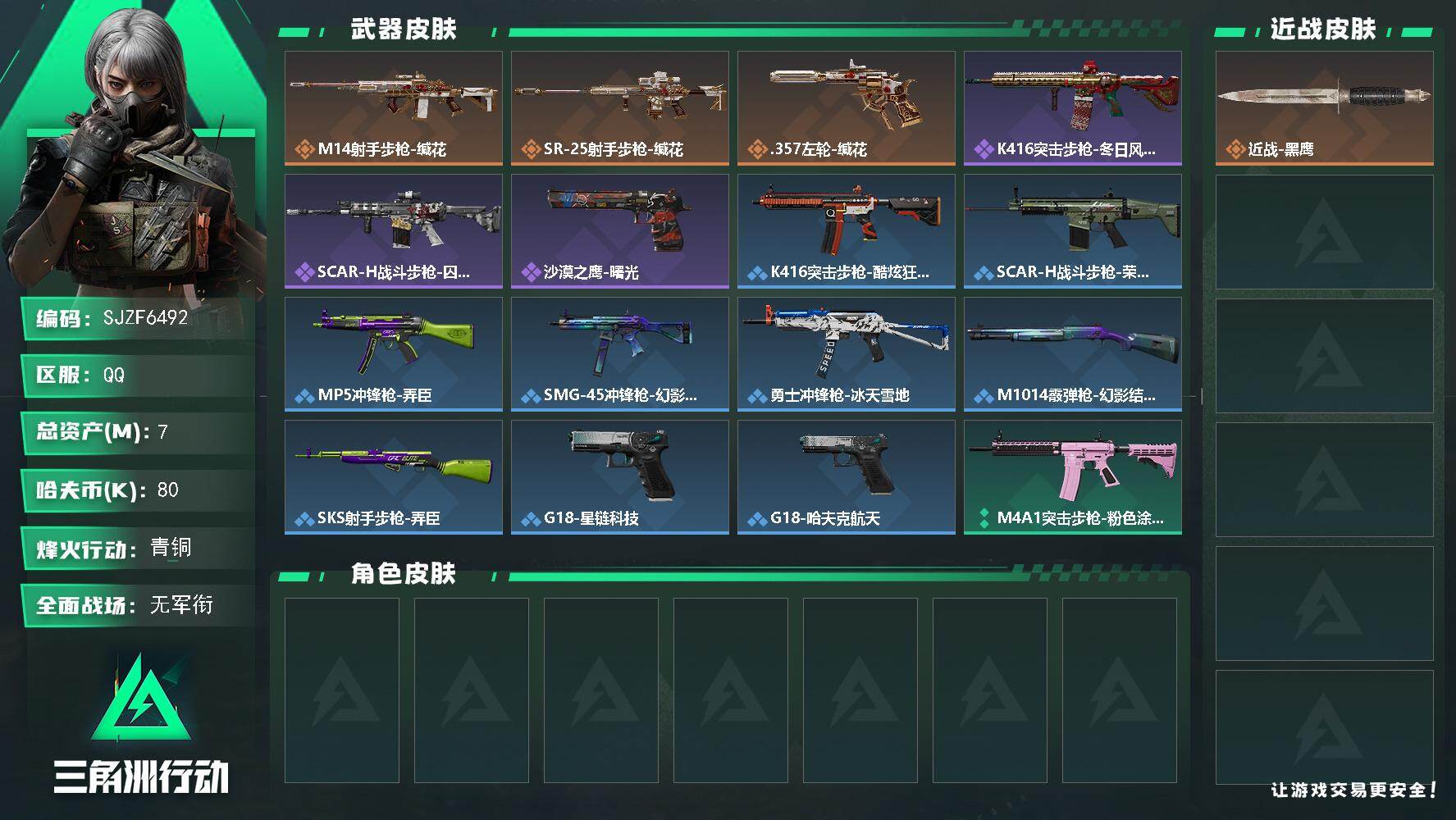 三角洲行动账号QQ【SJZF6492】总资产(M)：7M/哈夫币(K)：80K/哈夫币(K)：80K/传说枪皮数：3/全面战场等级：1_段位：无段位/烽火地带等级：38_段位：青铜/近战-黑鹰/M14射手步枪-缄花/