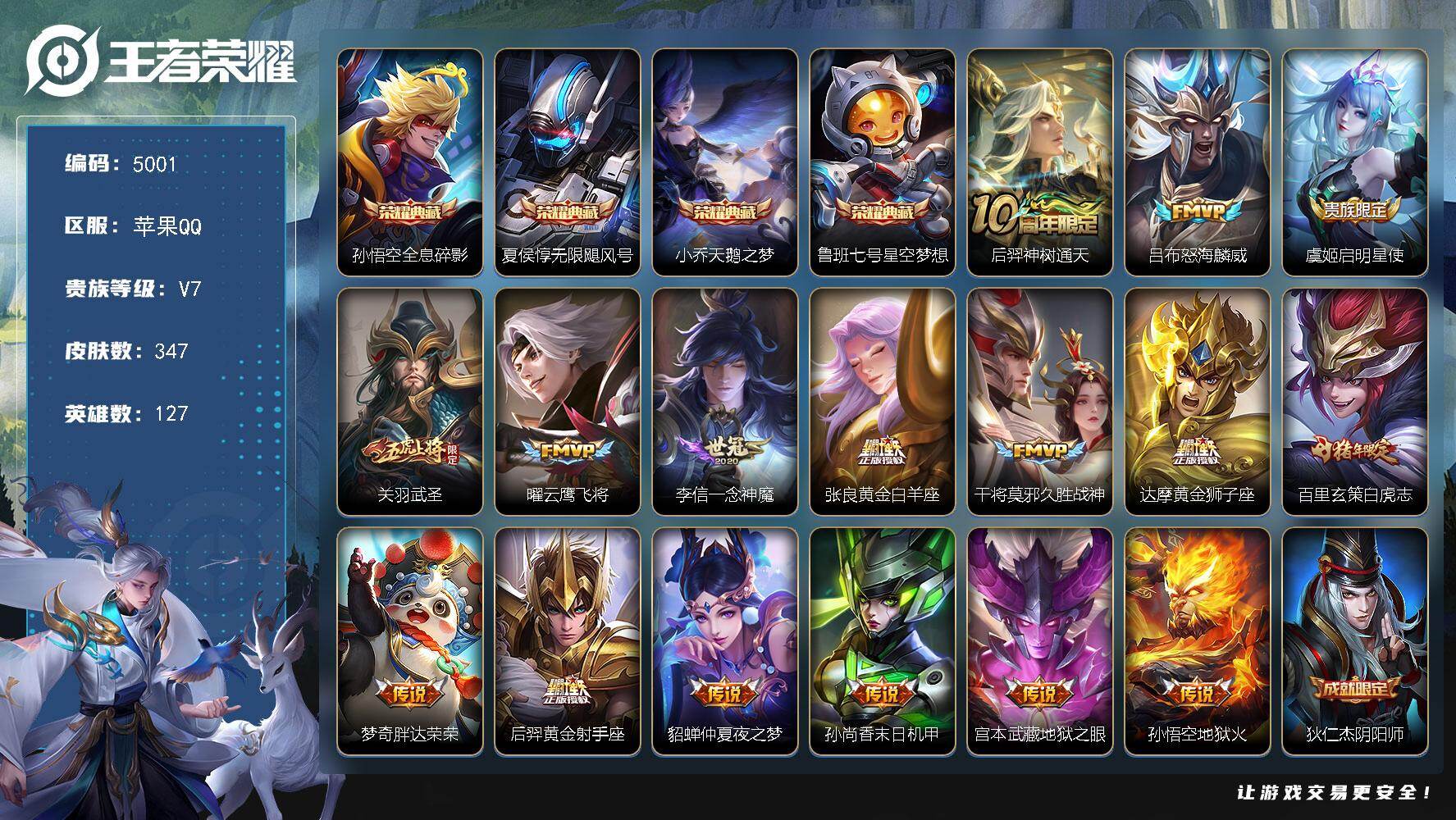王者荣耀账号苹果QQ【5001】苹果Q-V7-最强王者段位-127英雄-347皮肤-4典藏皮肤-16传说-95史诗
【英