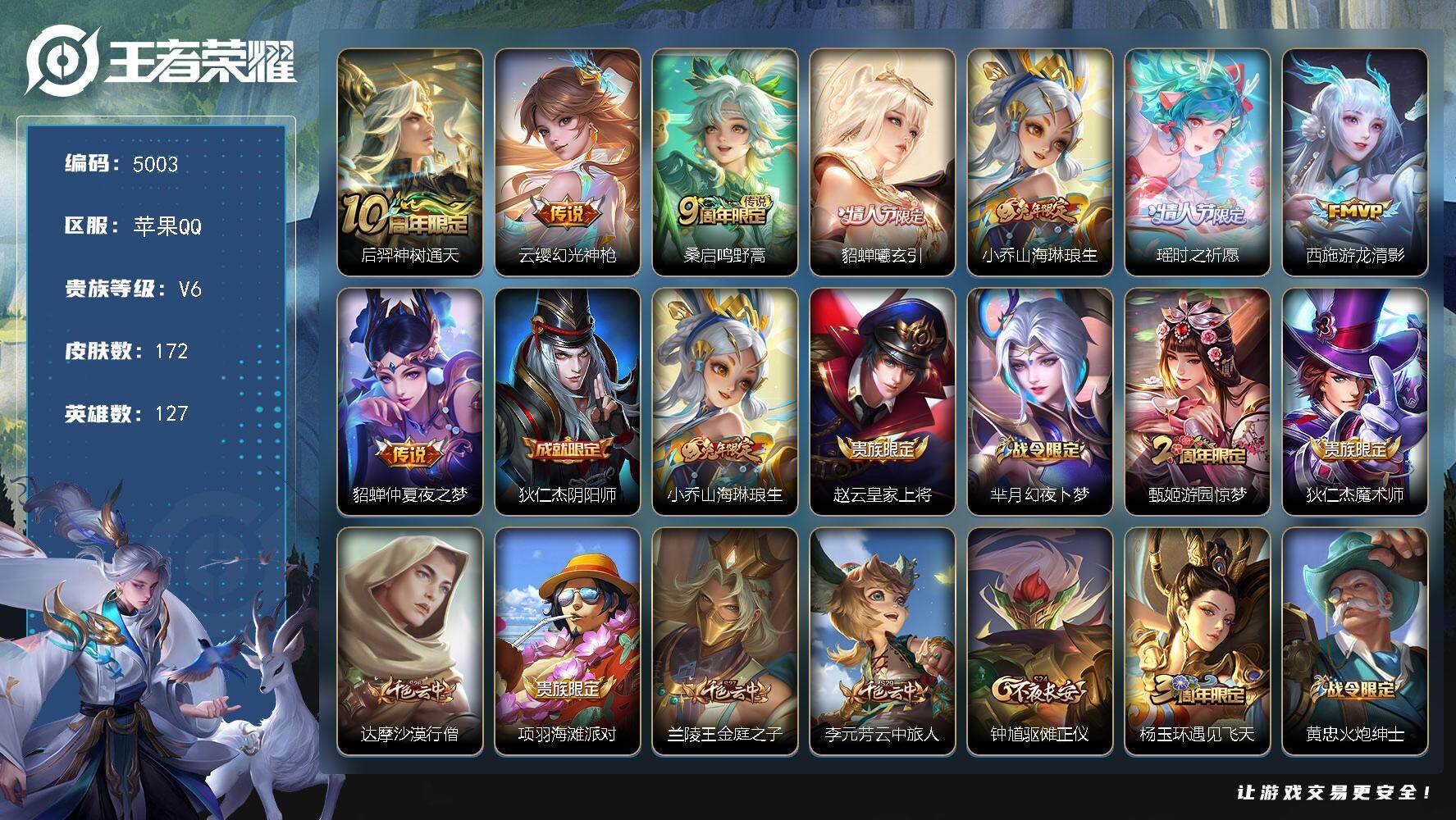 王者荣耀账号苹果QQ【5003】苹果Q-V6-最强王者段位-127英雄-172皮肤-8传说-46史诗
【传说皮肤】：后羿